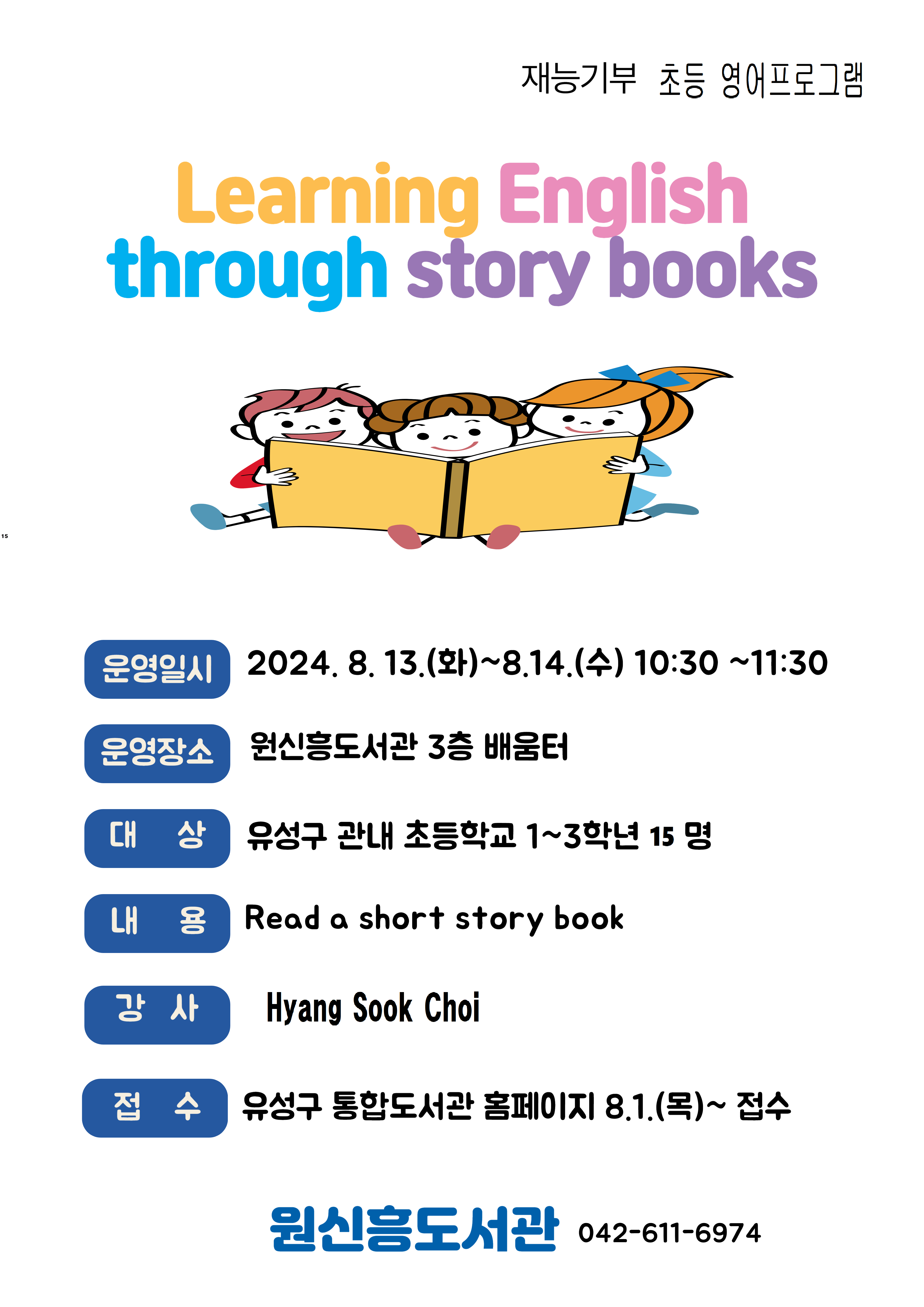 [원신흥도서관] Learning English through story books 초등 1~3학년 모집