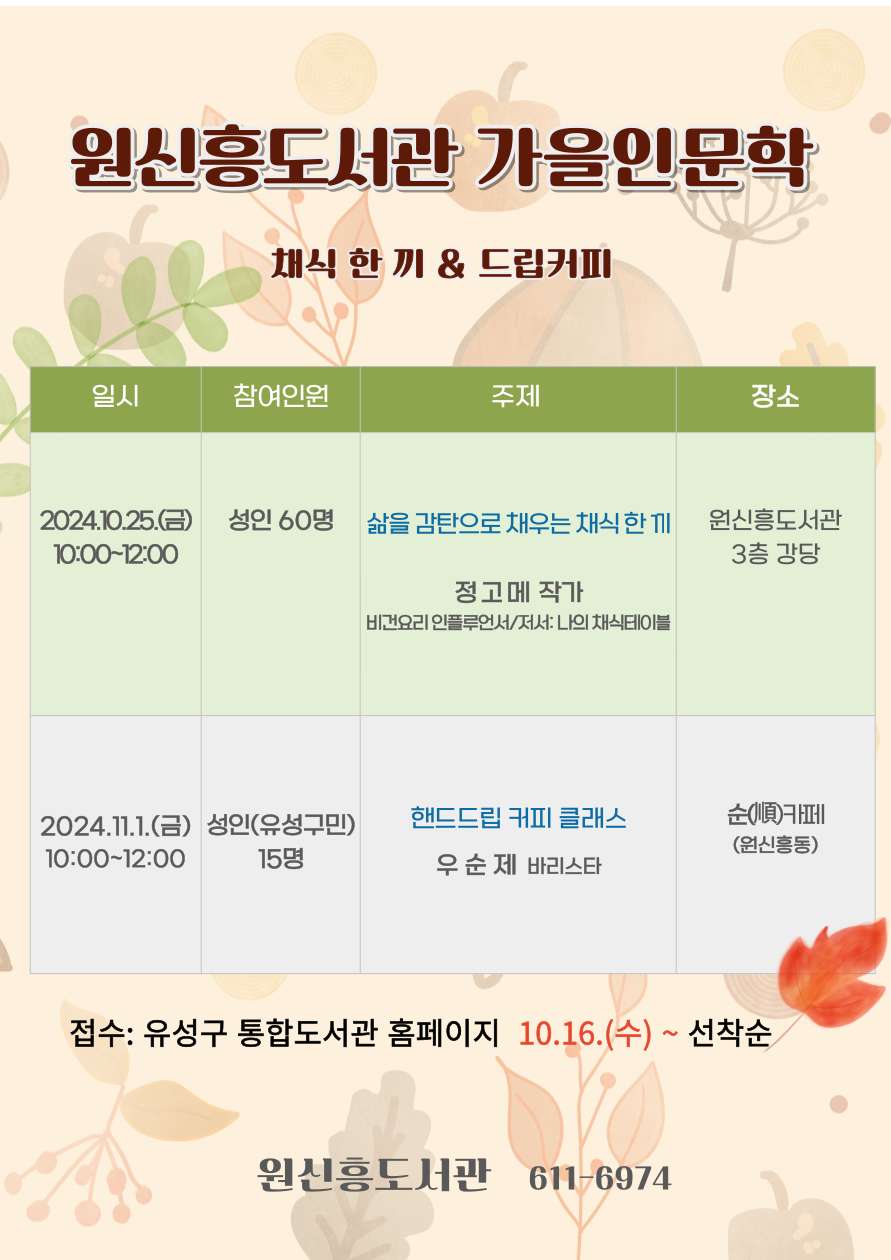 원신흥도서관 가을인문학 참여안내입니다. 가을인문학은 2번 진행하며 두번째는 2024년 11월1일 10시입니다. 주제는 핸드드립 커피 클래스이며, 강사는 우순제 바리스타입니다.  접수는 유성구 통합도서관 홈페이지에서 10월16일부터 신청합니다. 전화는 원신흥도서관 042-611-6974입니다.