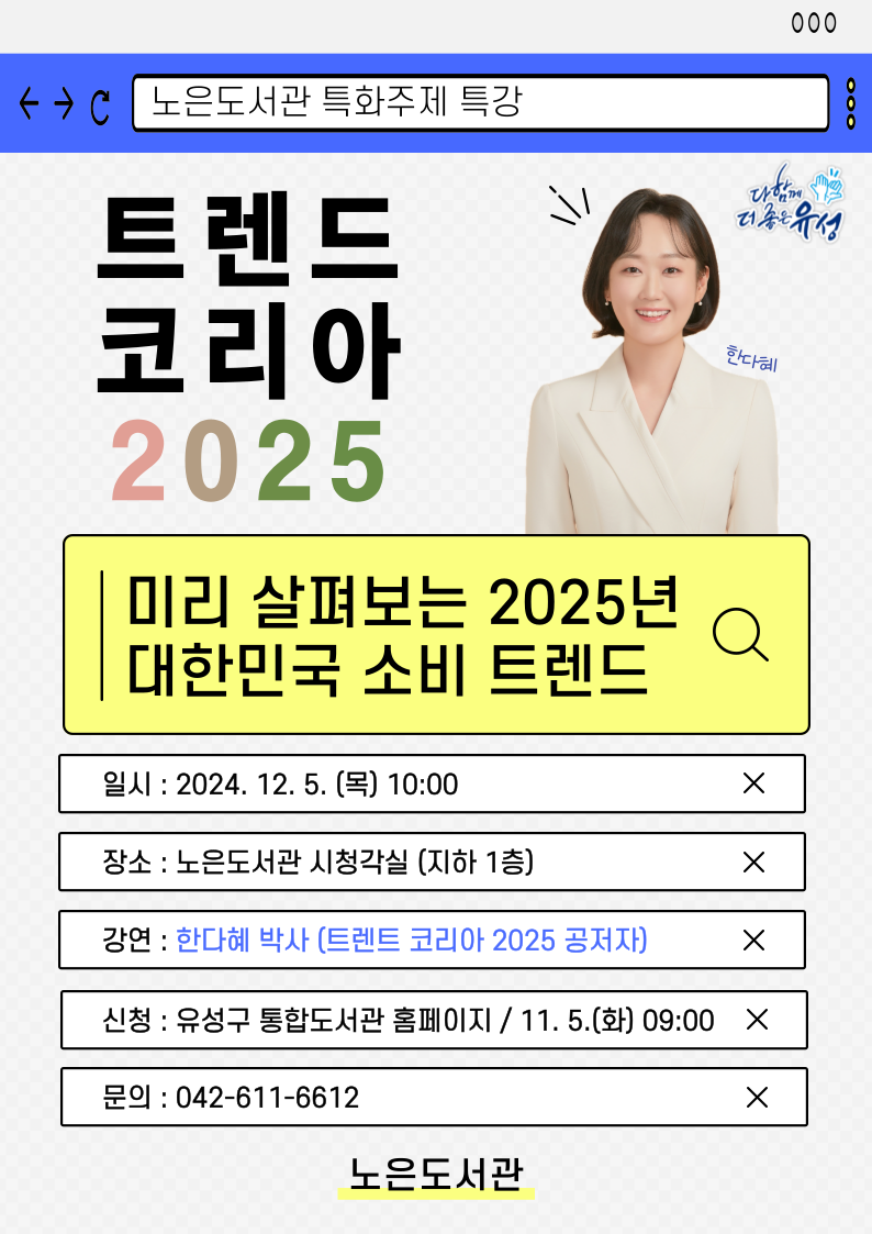 [노은] 특화주제 특강 "트렌트 코리아 2025" 참여자 모집 