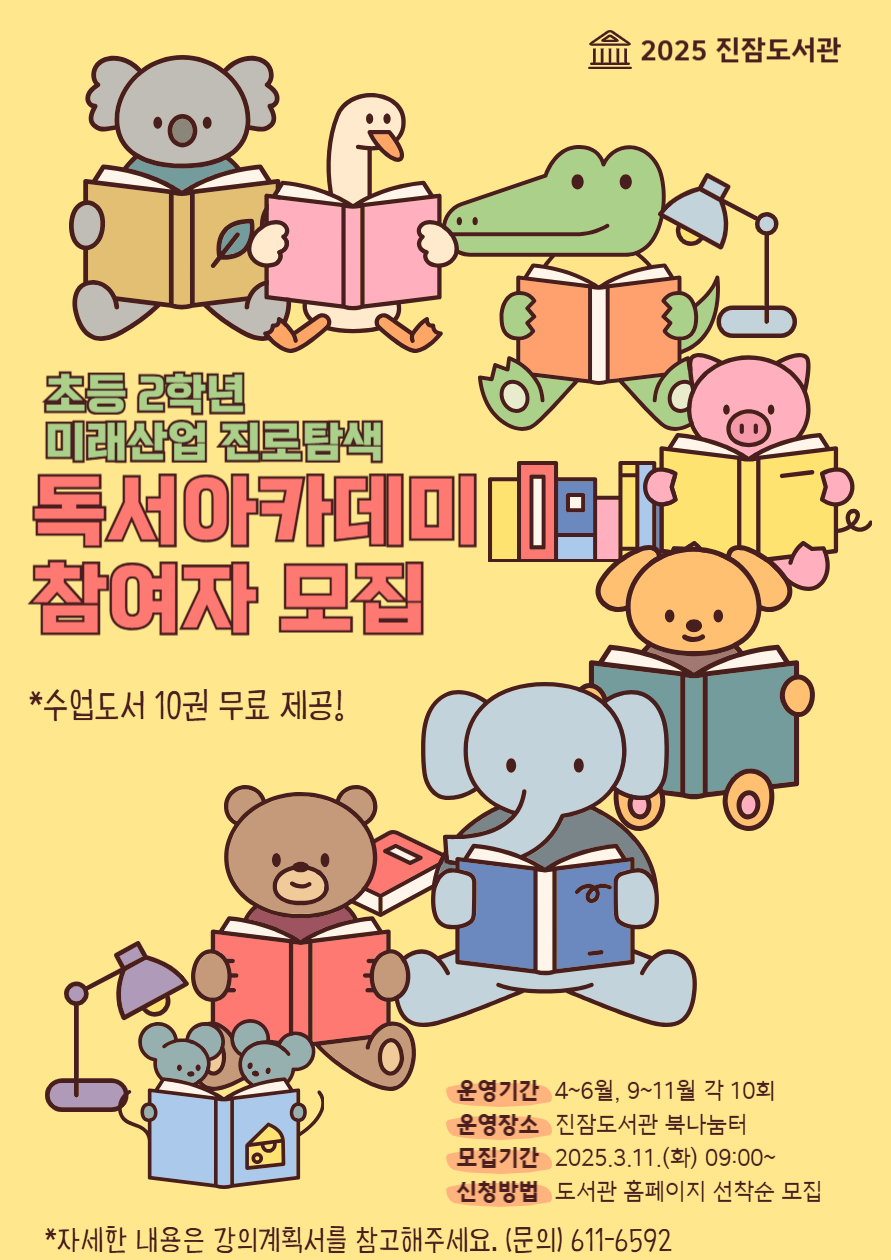 2025 진잠도서관
초등 2학년 미래산업 진로탐색
독서아카데미 참여자 모집
*수업도서 10건 무료 제공!

운영기간 : 4월 ~ 6월, 9월 ~11월 각 10회
운영장소 : 진잠도서관 북나눔터
모집기간 : 2025.3.11(화) 09:00~
신청방법 : 도서관 홈페이지 선착순 모집

 ※ 자세한 내용은 강의계획서를 참고해주세요. (문의) 611-6592