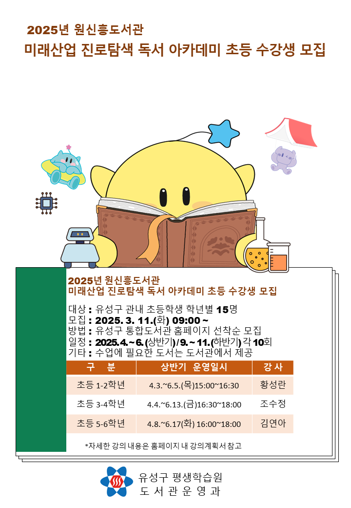 [원신흥]2025년  초등5-6학년 미래산업 진로탐색 독서아카데미 모집