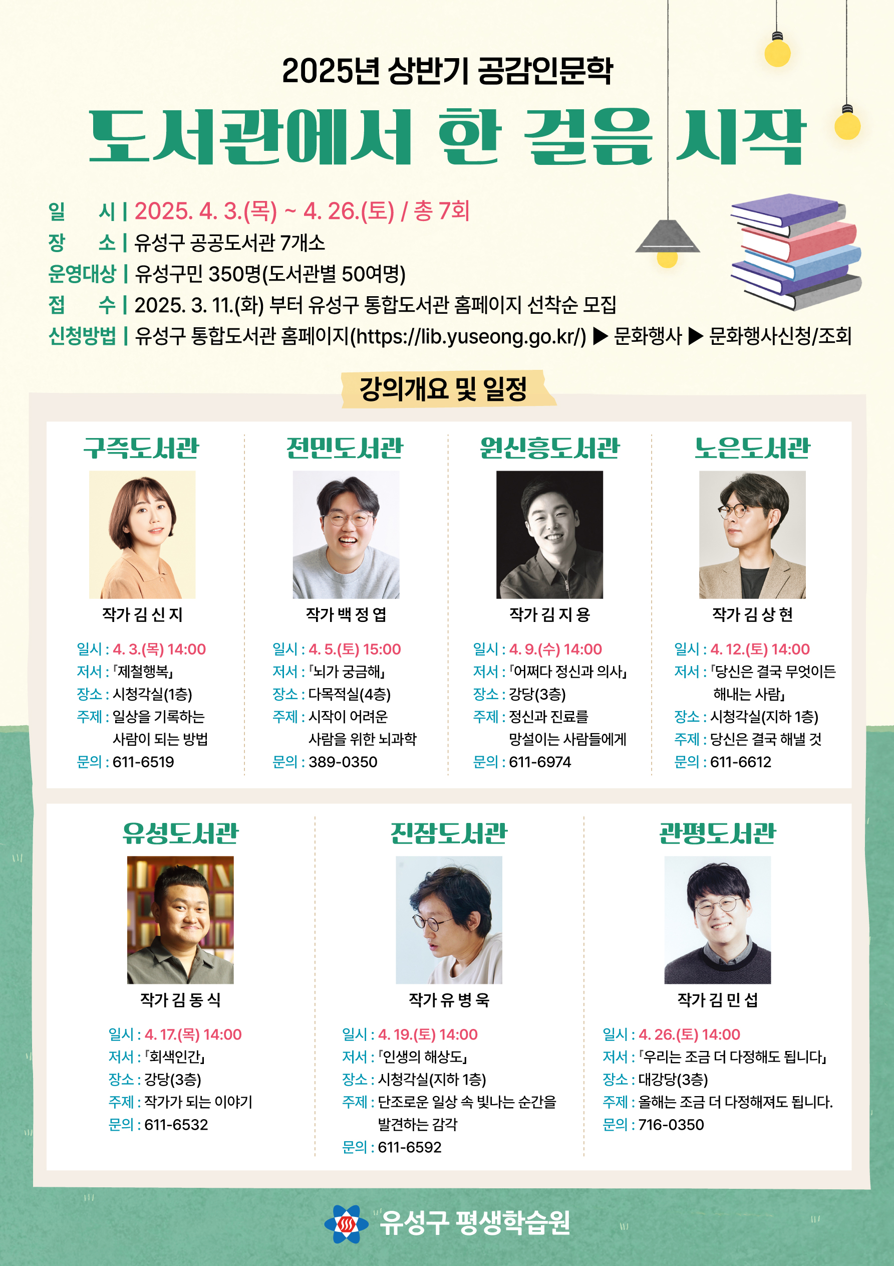 2025 상반기 구즉도서관 공감인문학
김신지 작가와의 만남
주제 일상을 기록하는 사람이 되는 방법
일시 2025.4.3.(목) 14:00
장소 구즉도서관 시청각실(1층)
신청대상 지역주민 50명
신청기간 2025.3.11.(화) 09:00~
신청방법 유성구 통합도서관 홈페이지 선착순
문의사항 042-611-6519