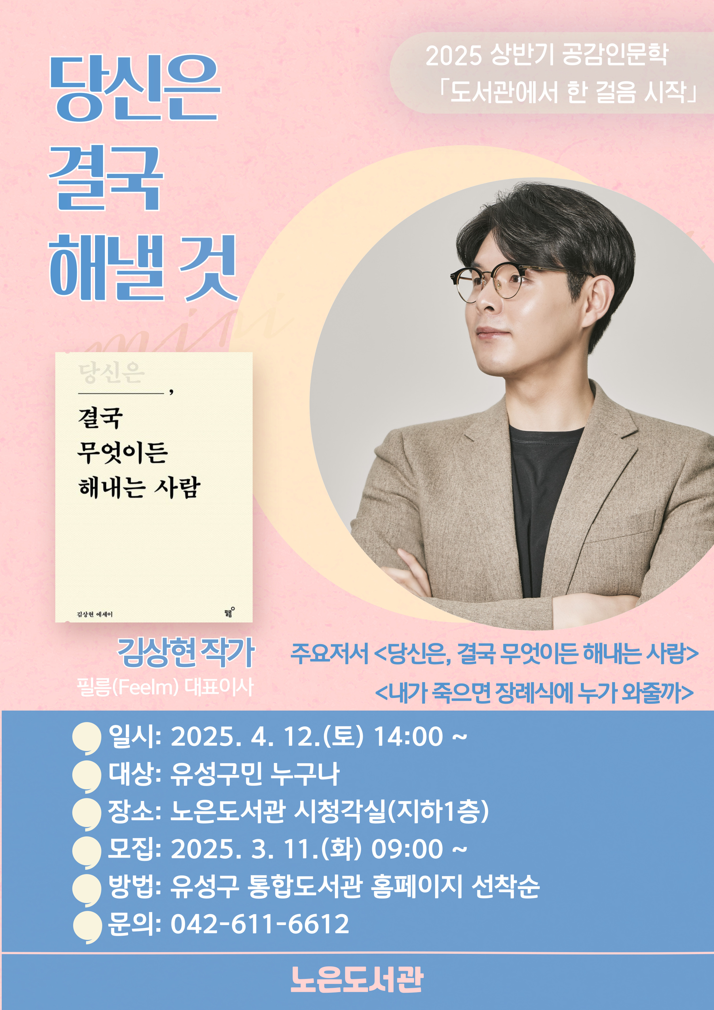 일시: 2025. 4. 12(토) 14:00 ~
대상: 유성구민 누구나
장소: 노은도서관 시청각실(지하1층)
모집: 2025. 3. 11.(화) 09:00 ~
방법: 유성구 통합도서관 홈페이지 > 문화행사 > 신청하기
문의: 042-611-6612
