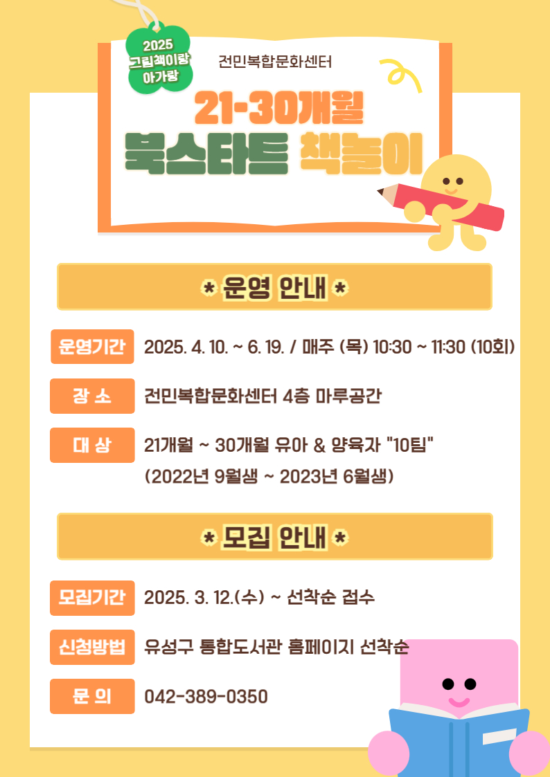 [전민] 2025년 상반기 북스타트 책놀이 "그림책이랑 아가랑" 모집