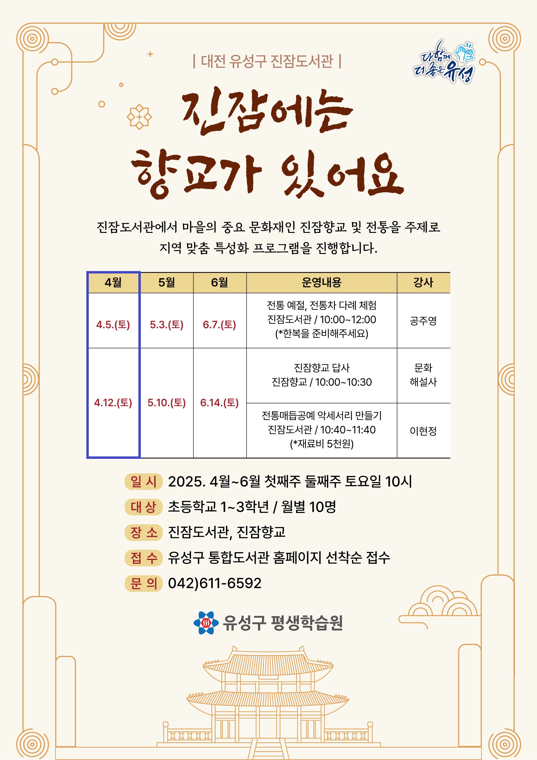 [진잠] 「진잠에는 향교가 있어요」4월 참여자 모집