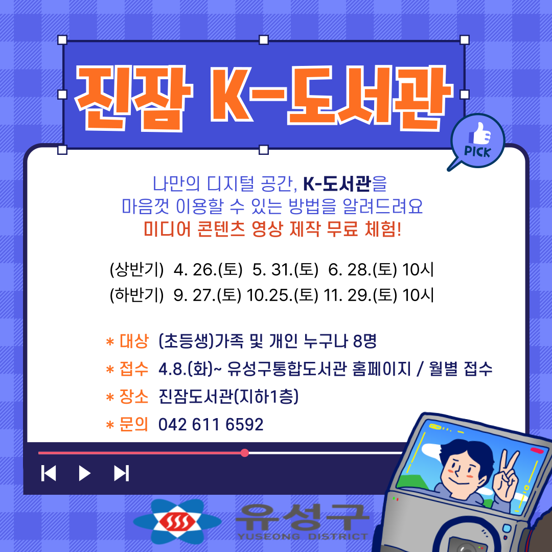 진잠 K-도서관
나만의 디지털 공간, K-도서관을 마음껏 이용할 수 있는 방법을 알려드립니다.
미디어 콘텐츠 영상 제작 무료 체험!

상반기 : 4.26.(토) 5.31.(토) 6.28.(토) 10시
하반기 : 9.27.(토) 10.25.(토) 11.29.(토) 10시

대상 : (초등생) 가족 및 개인 누구나 8명
접수 : 4.8(화)~유성구통합도서관 홈페이지 / 월별 접수
장소 : 진잠도서관(지하1층)
문의 : 042 611 6592