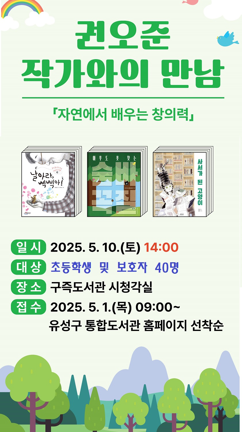 [구즉] 생태동화작가 「권오준 작가와의 만남」 참여자 모집