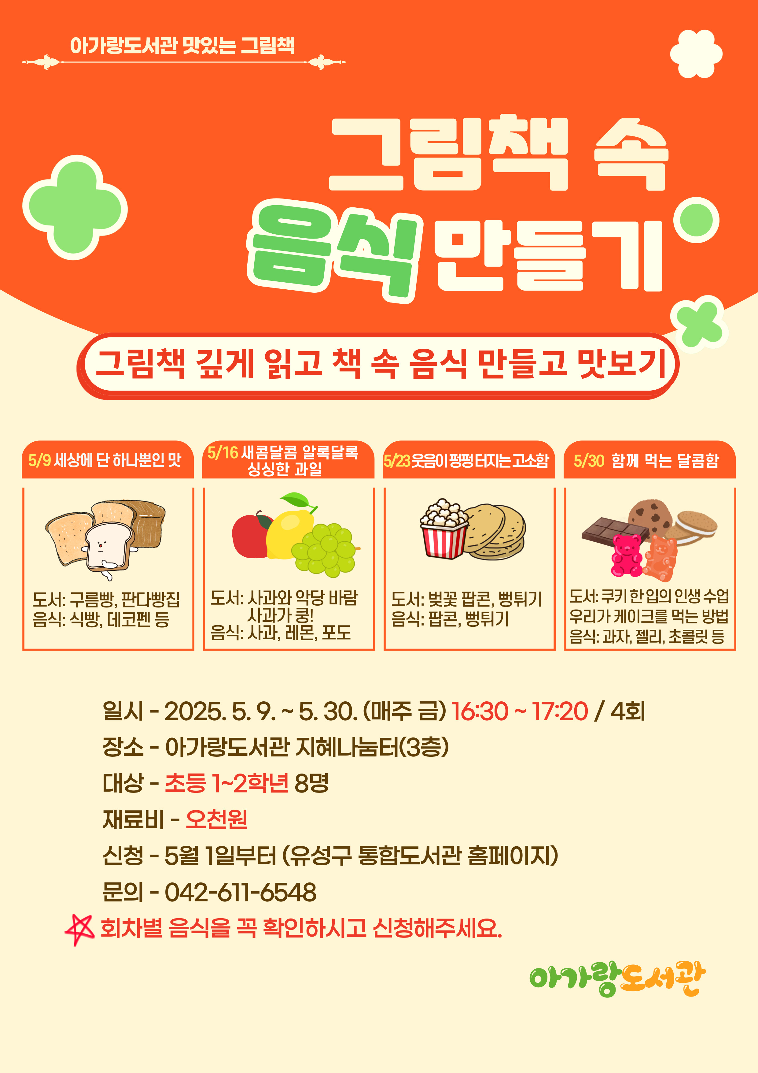[아가랑] 맛있는 그림책: 그림책 속 음식 만들기