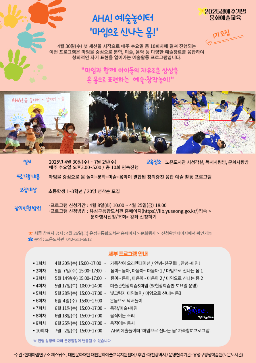 [노은] AHA! 예술놀이터-마임으로 신나는 몸!(1기) 추가 모집
