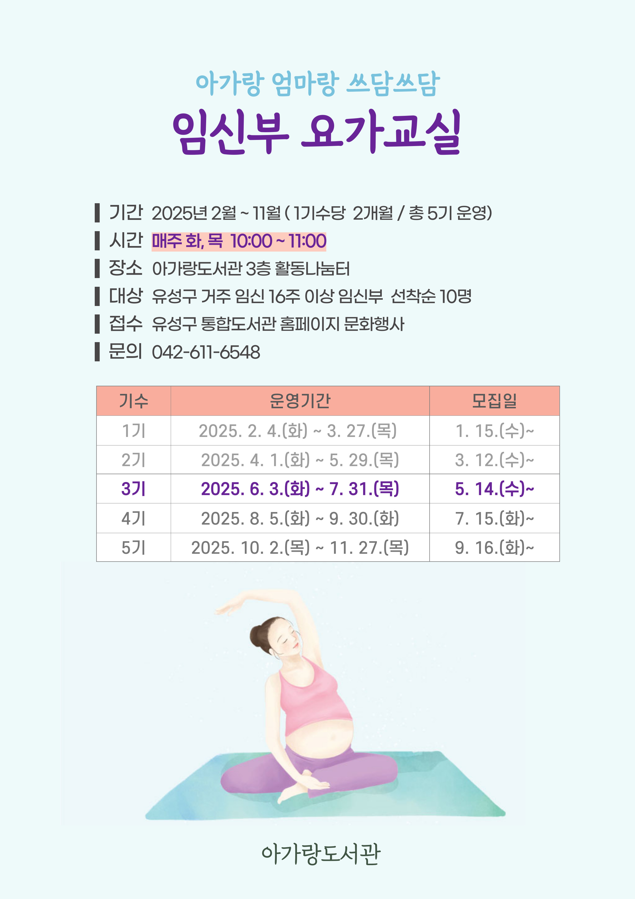 아가랑도서관 임신부 요가 교실(3기) 참여자 모집