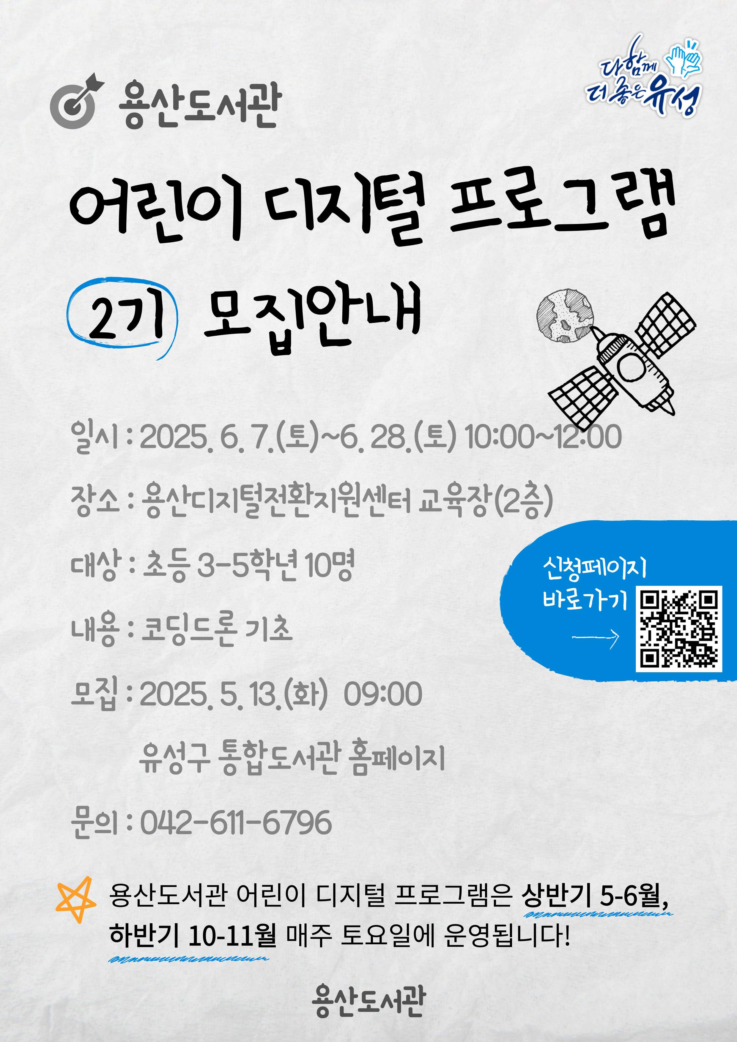 [용산] 어린이 디지털 프로그램 2기 모집안내