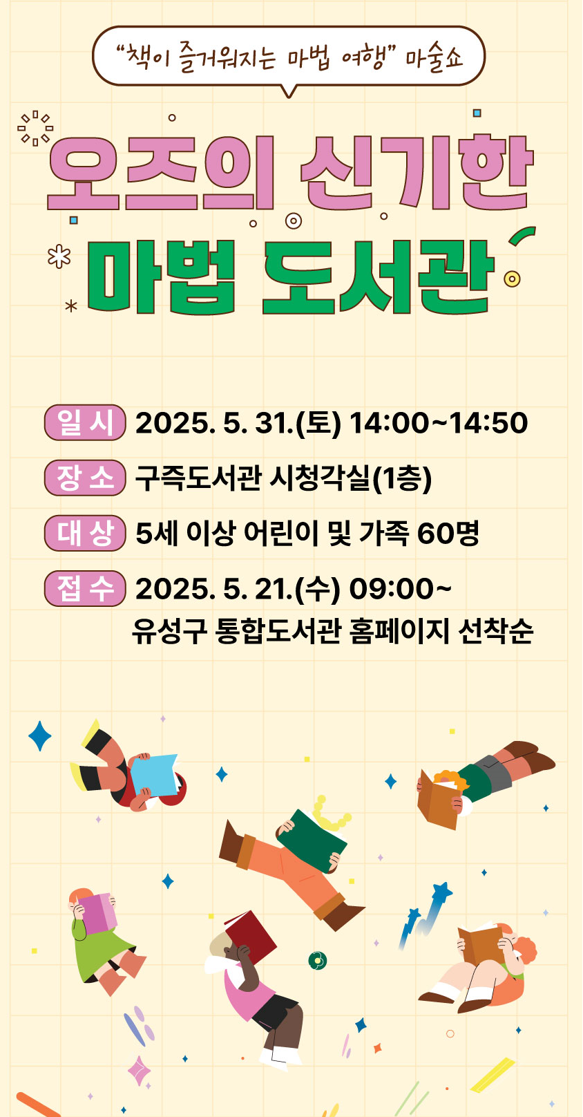 [구즉] 상반기 문화가 있는 날 문화공연 「오즈의 신기한 마법 도서관」