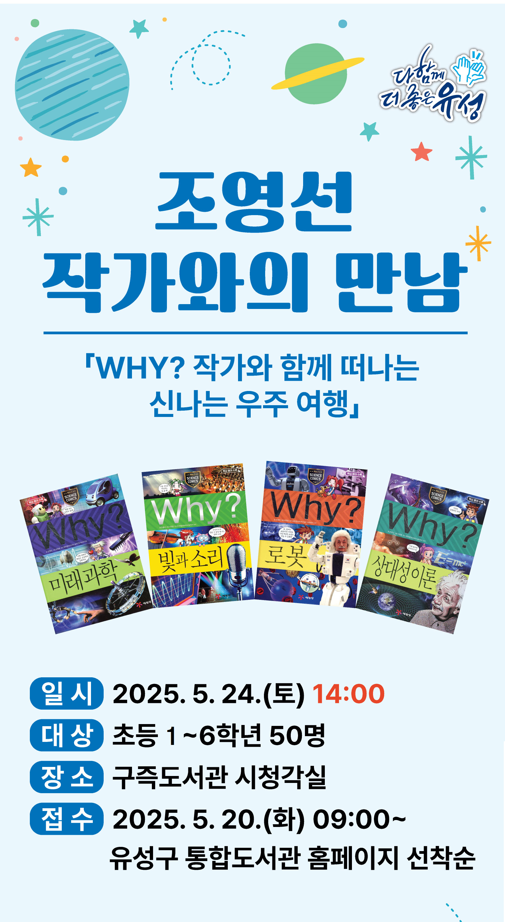 [구즉] <Why? 시리즈 조영선 작가와 함께 떠나는 신나는 우주여행> 참여자 모집 