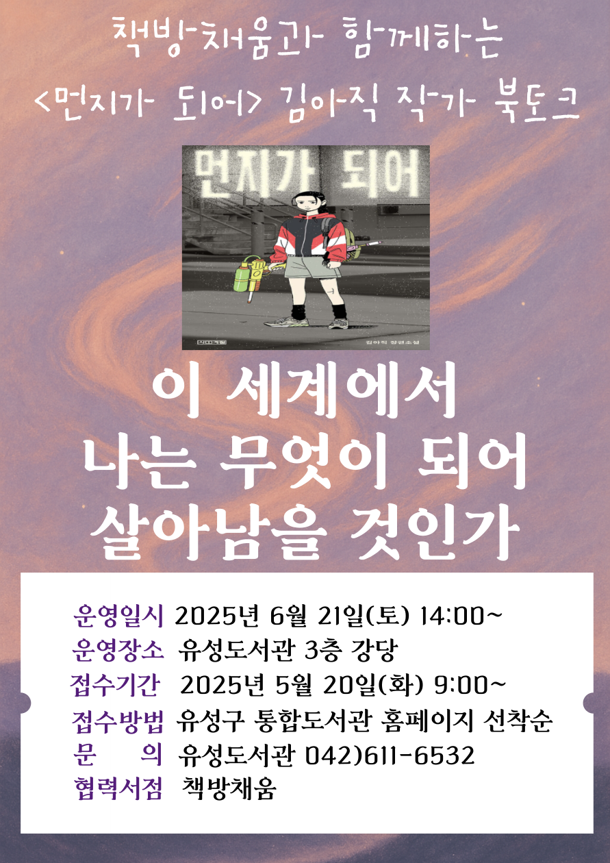 [유성] 동네책방과 함께하는 김아직 작가 북토크, <이 세계에서 나는 무엇이 되어 살아남을 것인가> 
