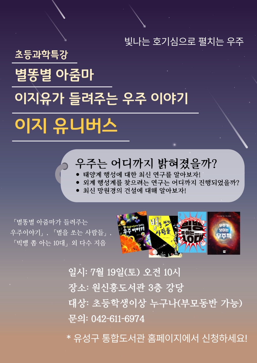 과학작가특강 [빛나는 호기심으로 펼치는 우주] - 이지유 특강 "별똥별 아줌마 이지유의 이지 유니버스"