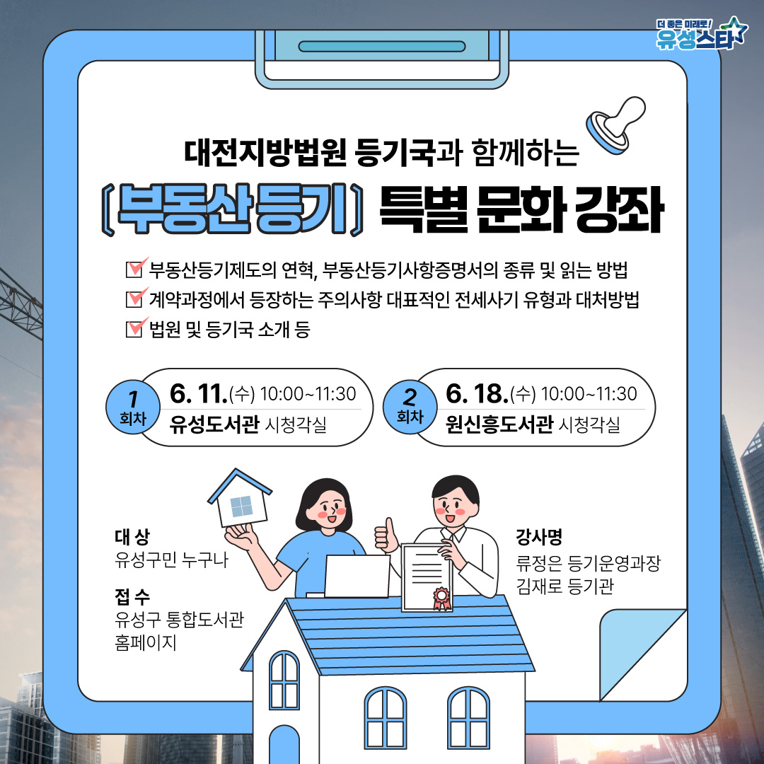 (1회차)대전지방법원 등기국과 함께하는 [부동산등기] 특별문화강좌 