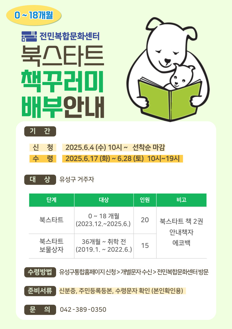 [전민] 2025년 북스타트 책꾸러미 배부 안내 (0~18개월)