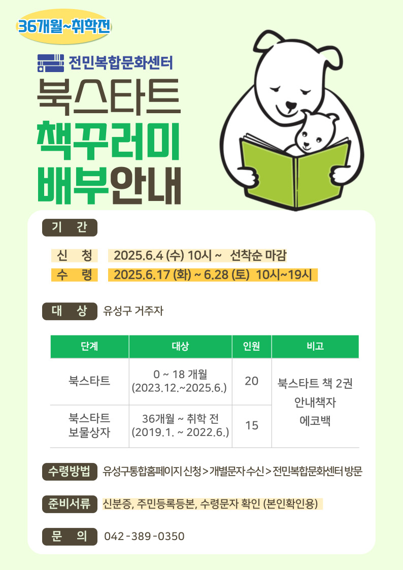 [전민] 2025년 북스타트 책꾸러미 배부 안내 (36개월~취학 전)