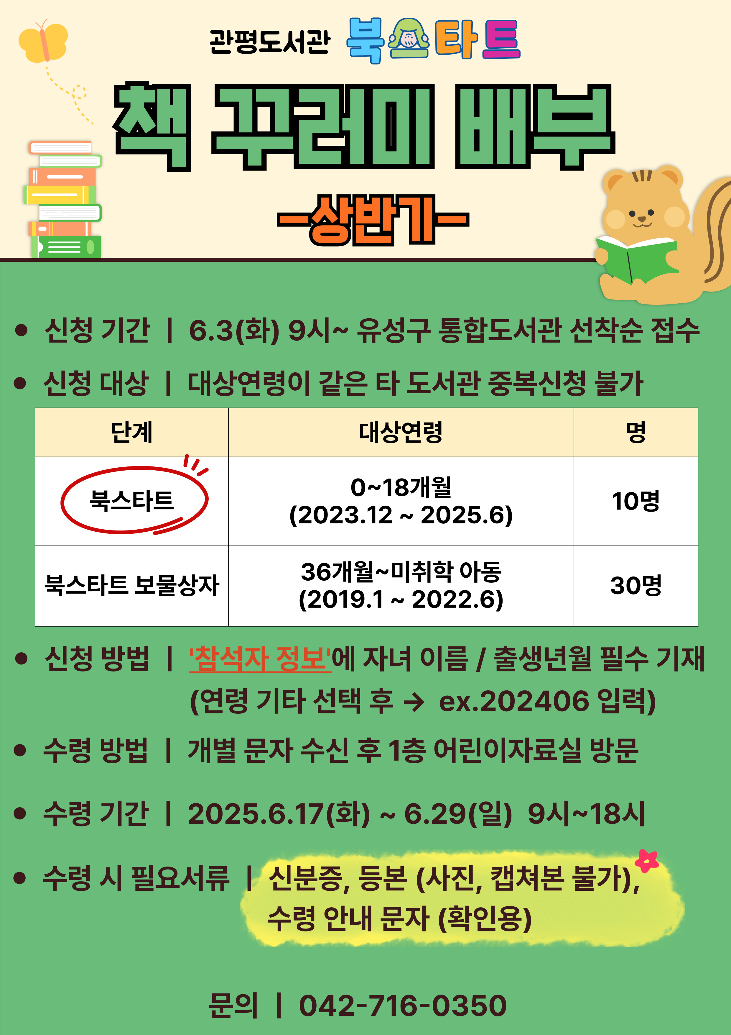 [관평] 2025년 상반기 북스타트 책꾸러미 신청(0~18개월/출생년월 기재 필수)