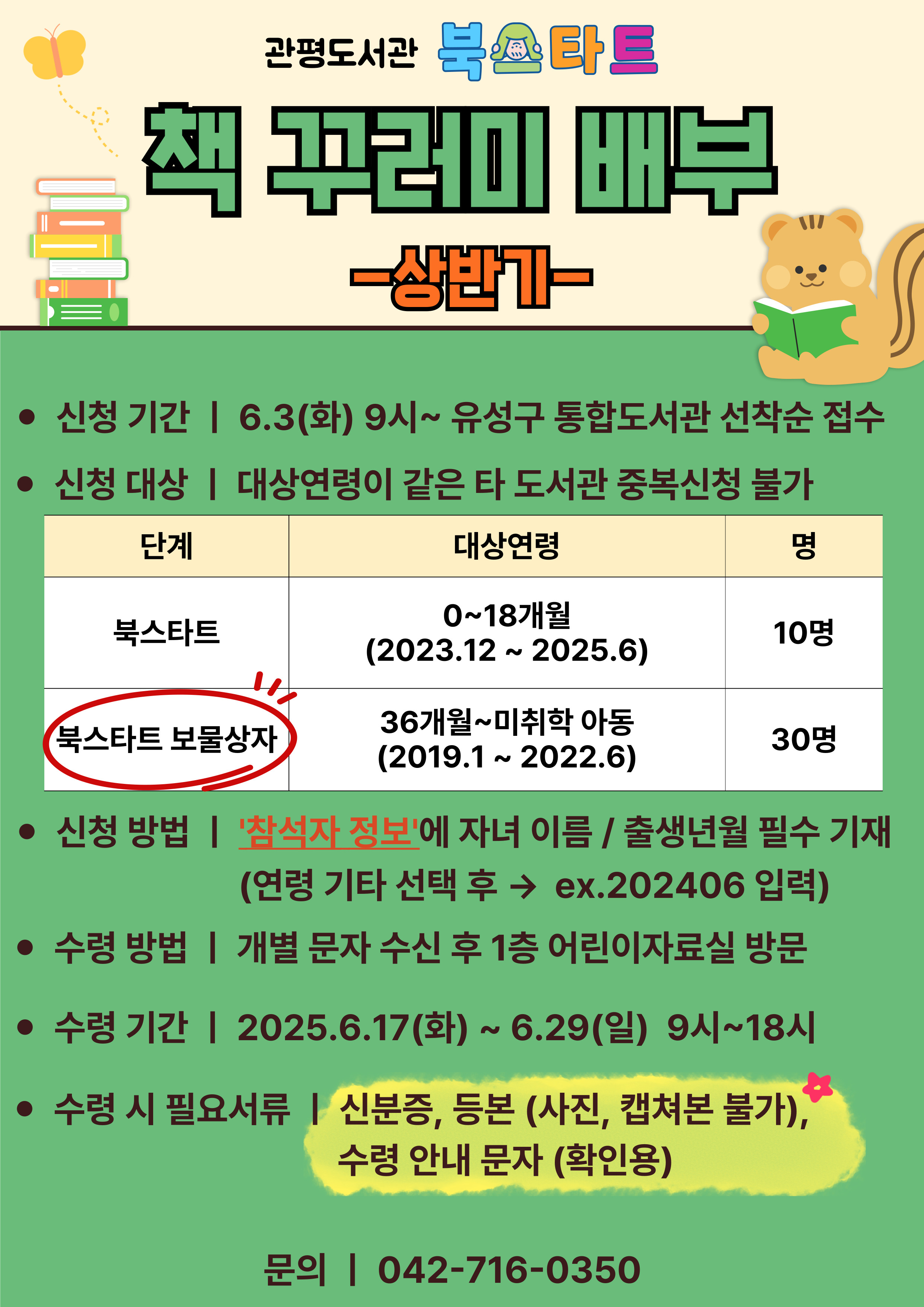 [관평] 2025년 상반기 북스타트 책꾸러미 신청(36개월~미취학아동/출생년월 기재 필수)