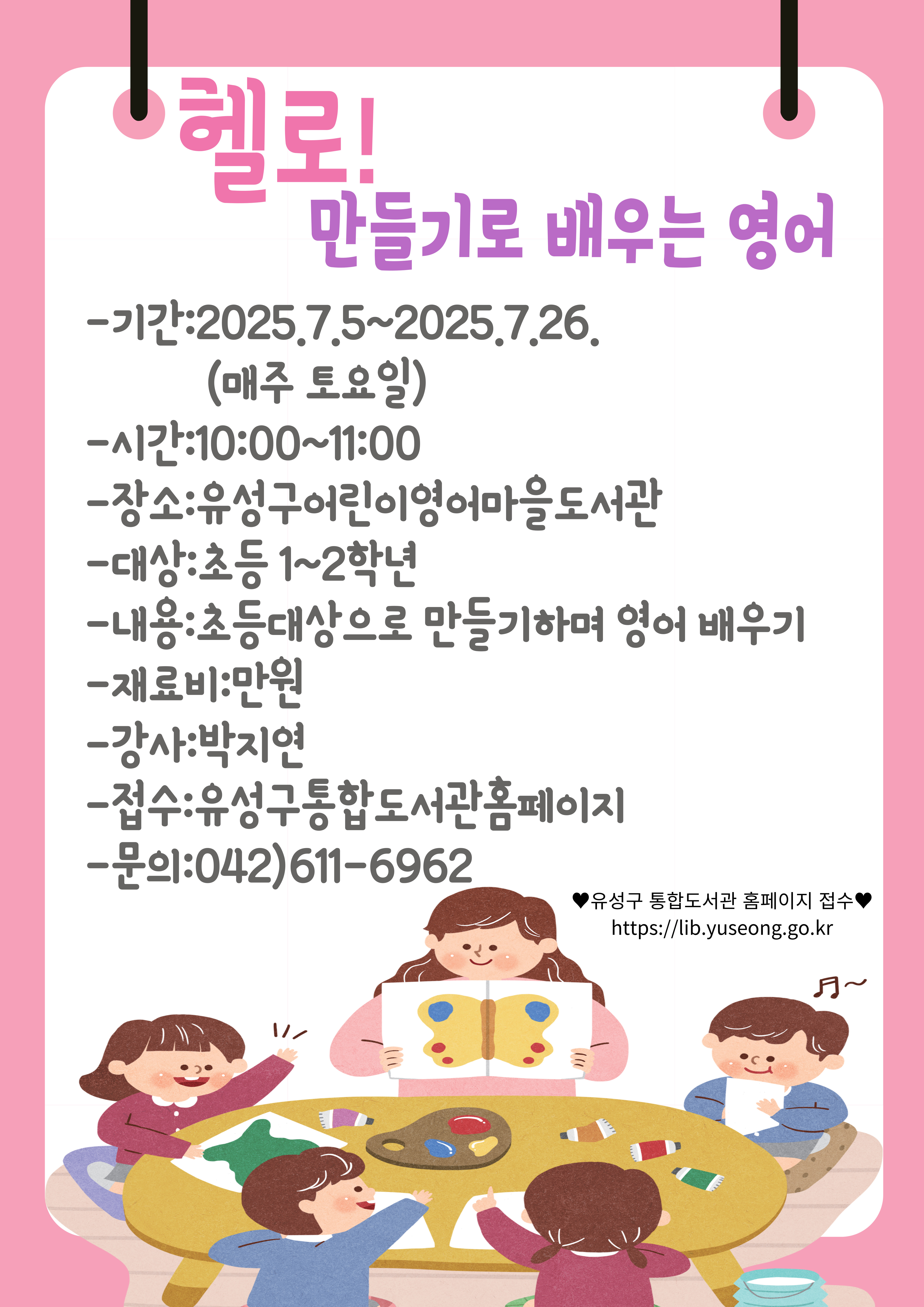[어린이영어마을도서관]독서프로그램(초등1~2학년) "헬로!만들기로 배우는 영어"