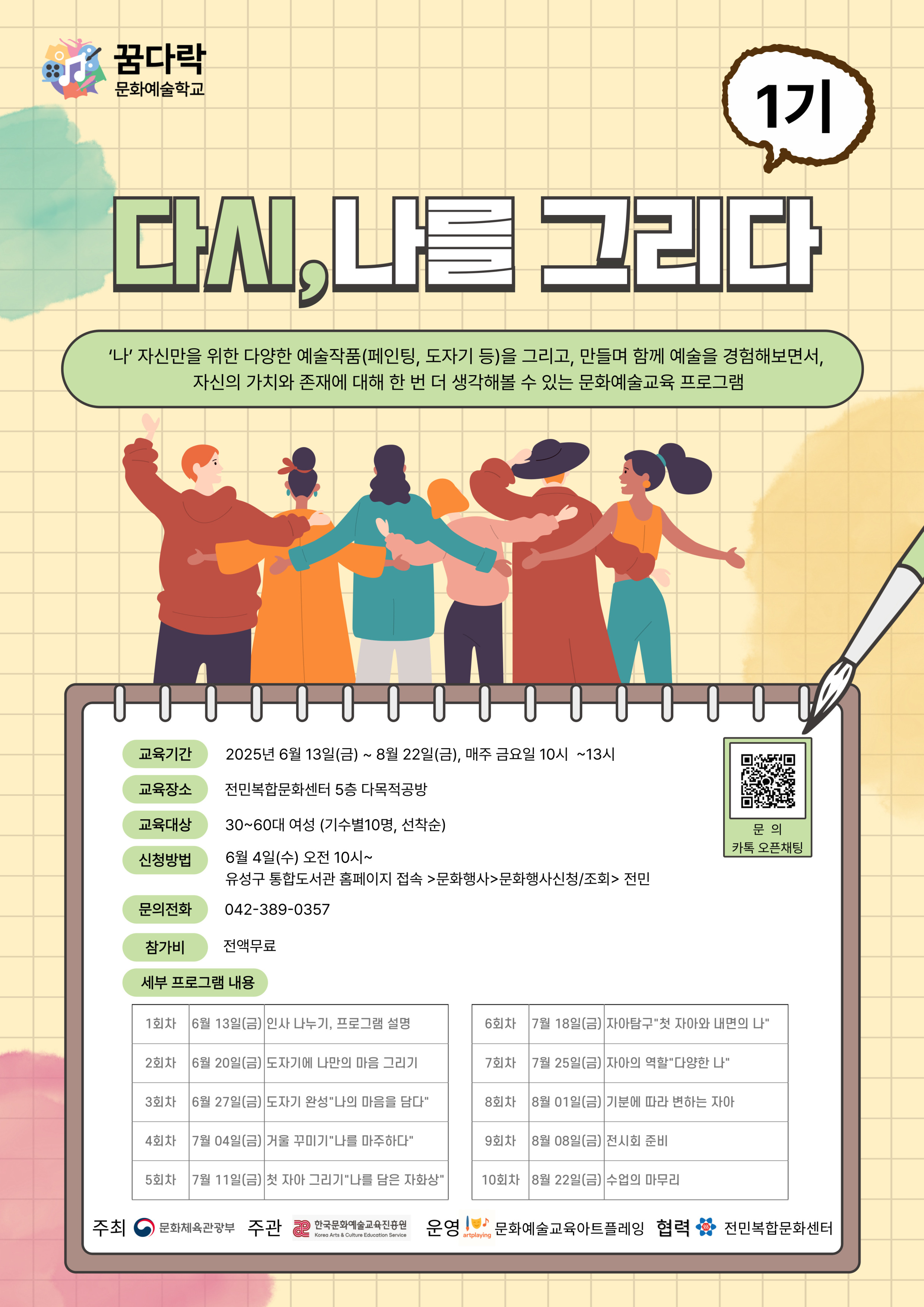 [전민] 생애주기별 문화예술교육 꿈다락 문화예술학교 '다시, 나를 그리다' 1기수 참여자 모집 