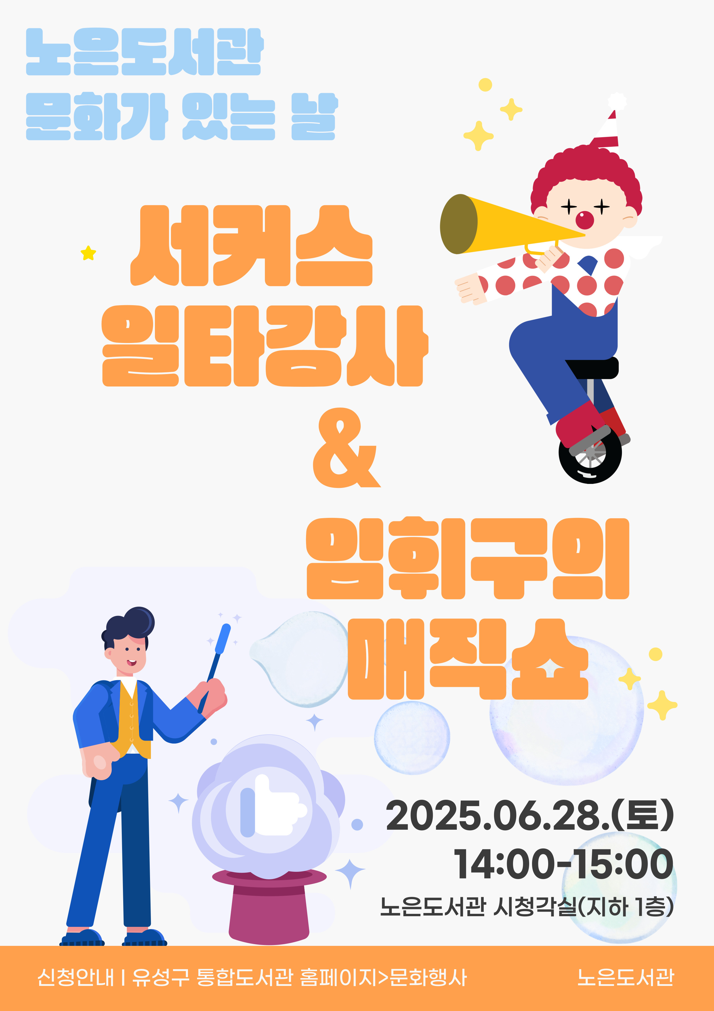 [노은] 상반기 문화가 있는 날 문화공연 「서커스 일타강사&임휘구의 매직쇼」