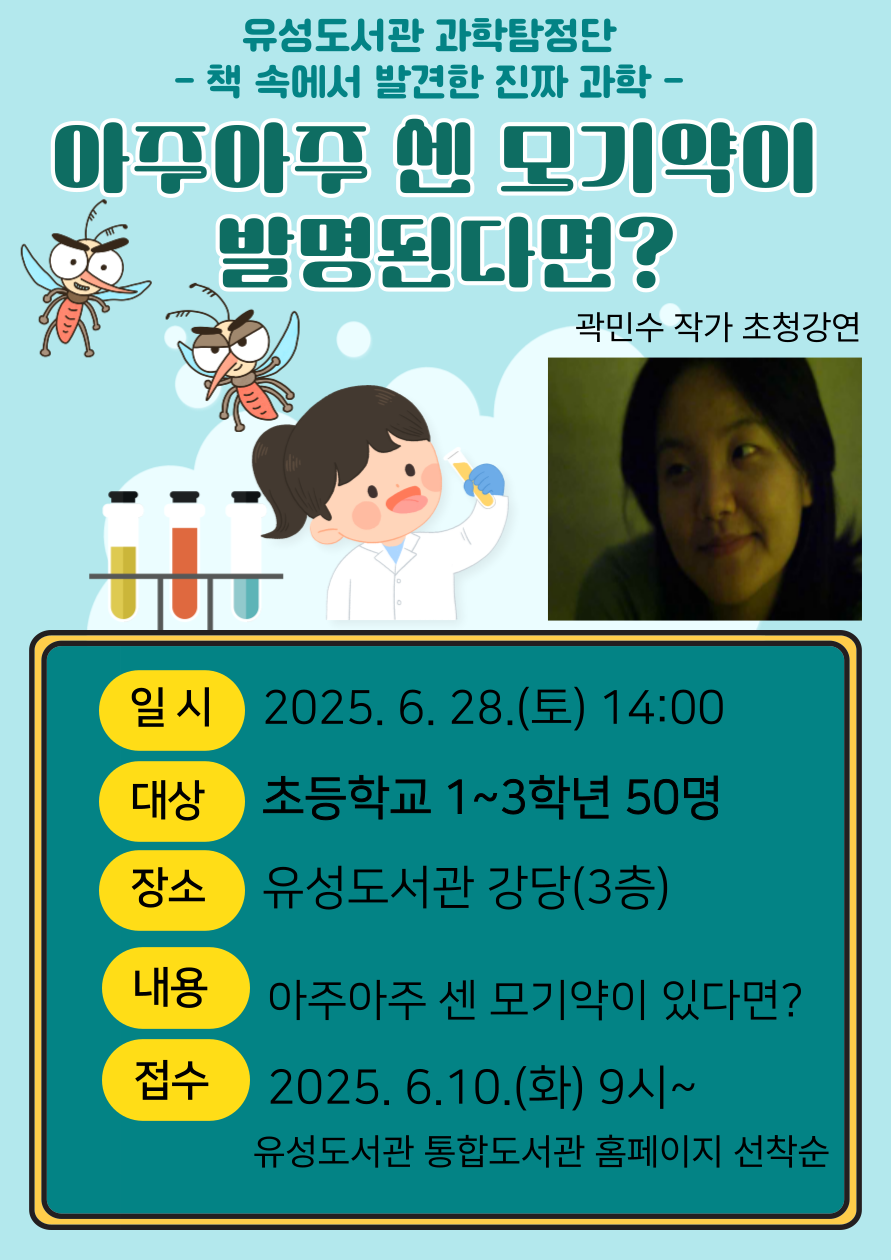 [유성] 곽민수작가와의 만남 <아주아주 센 모기약이 발명된다면?> 
