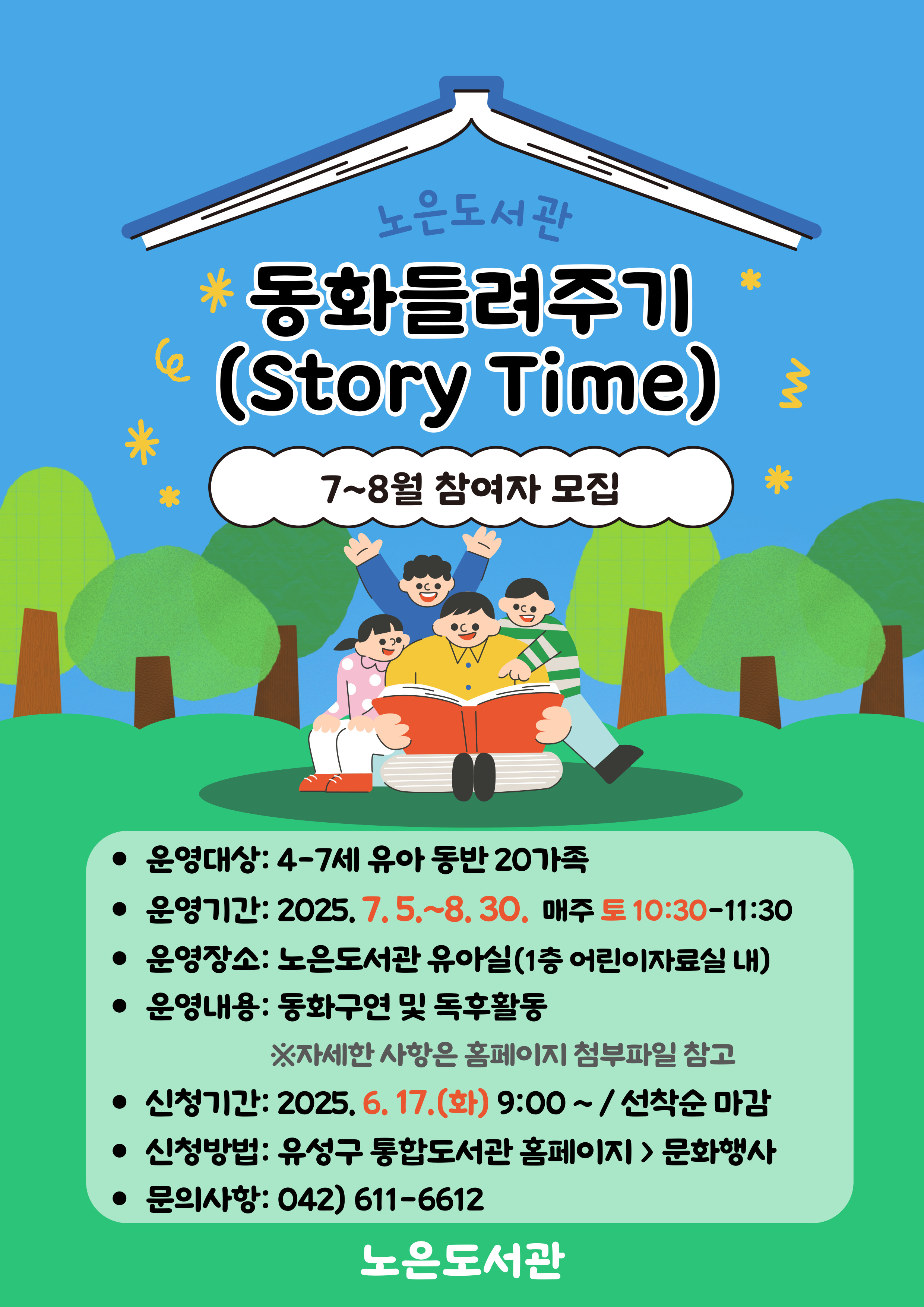 [노은]토요 동화들려주기(Story Time) 7~8월 참여자 모집