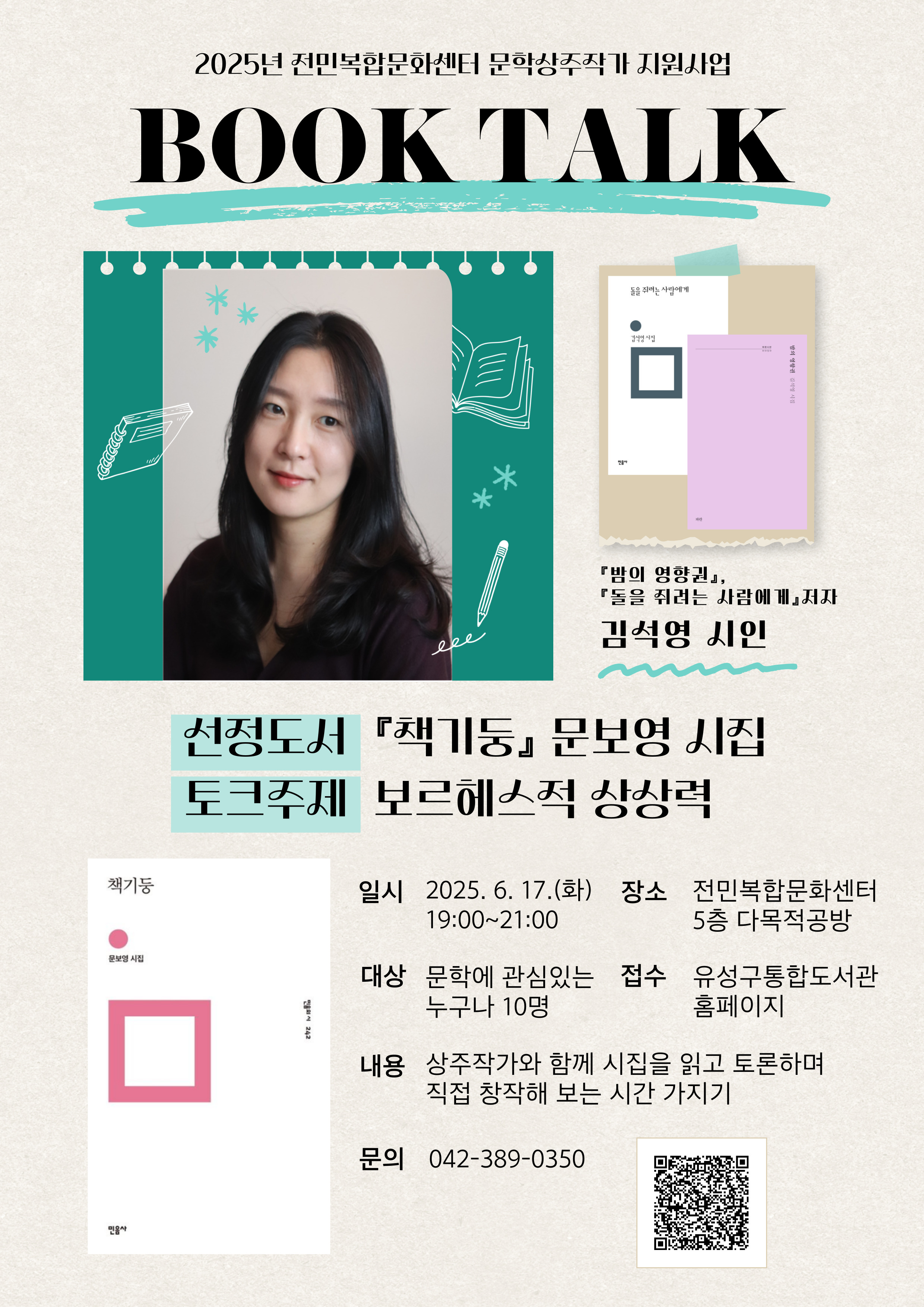 [전민] 김석영 시인과 함께하는 북토크 <보르헤스적 상상력>  참여자 모집 