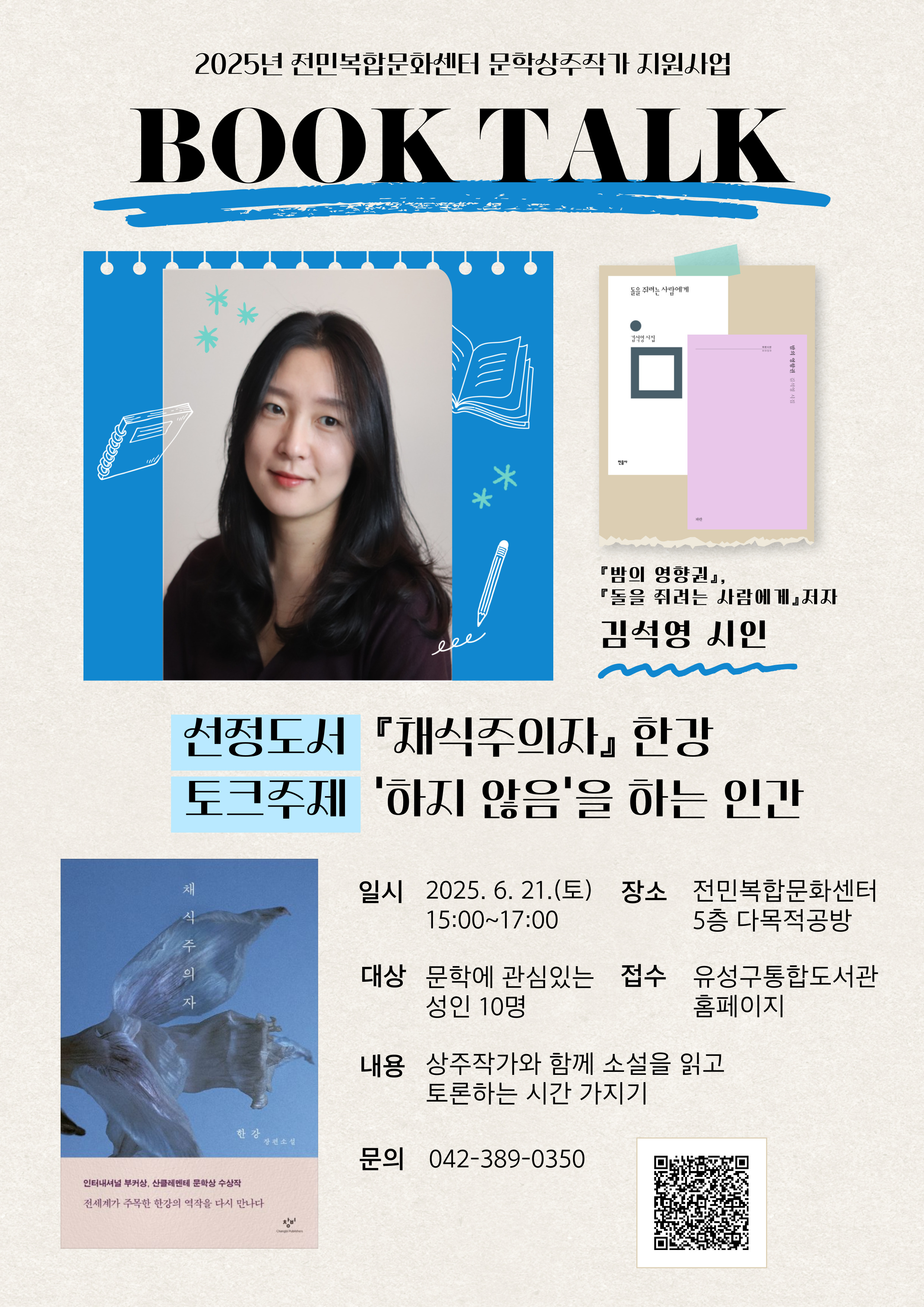 [전민] 김석영 시인과 함께하는 북토크 <'하지 않음'을 하는 인간>  참여자 모집 