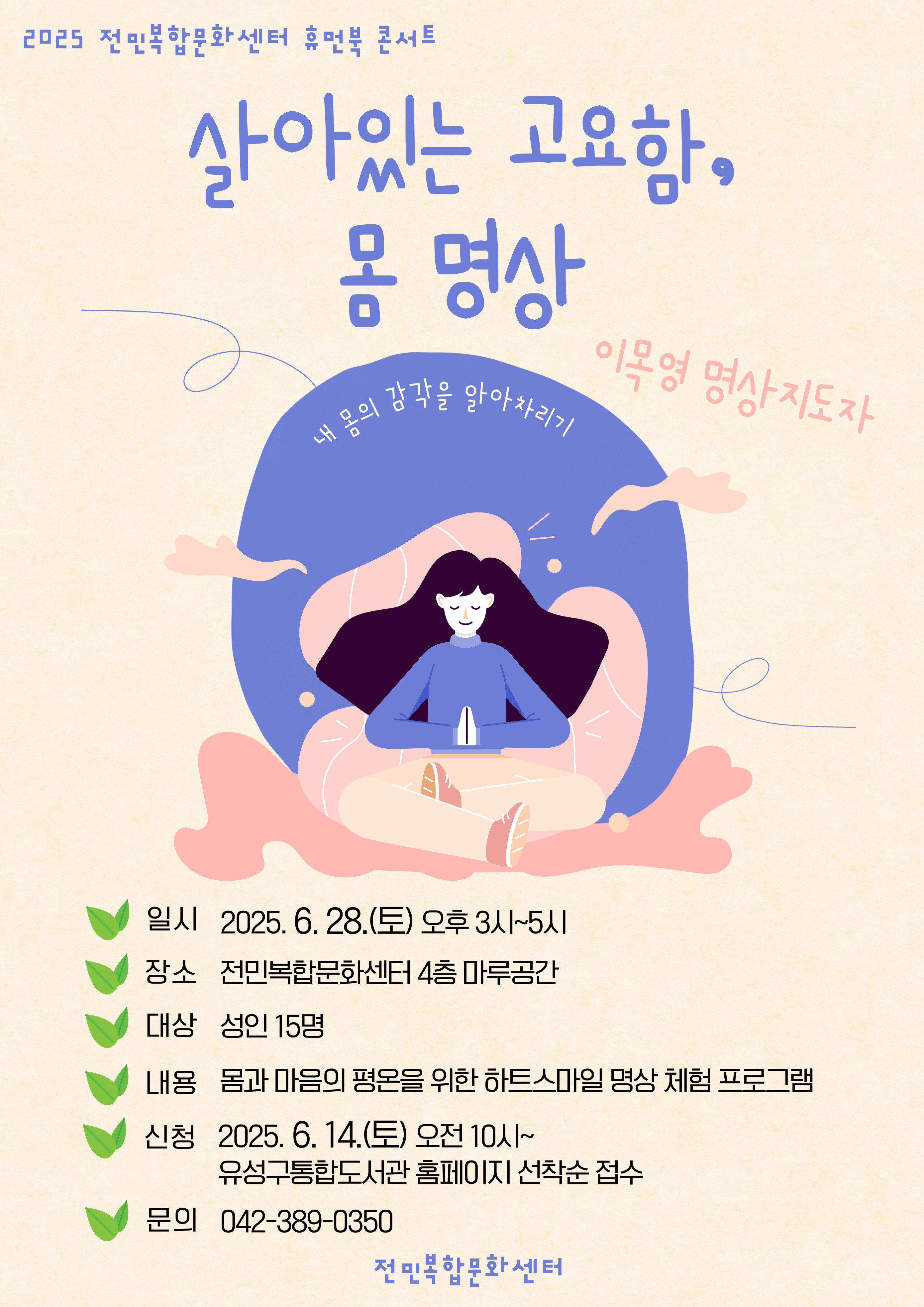 [전민] <살아있는 고요함, 몸 명상> 참여자 모집