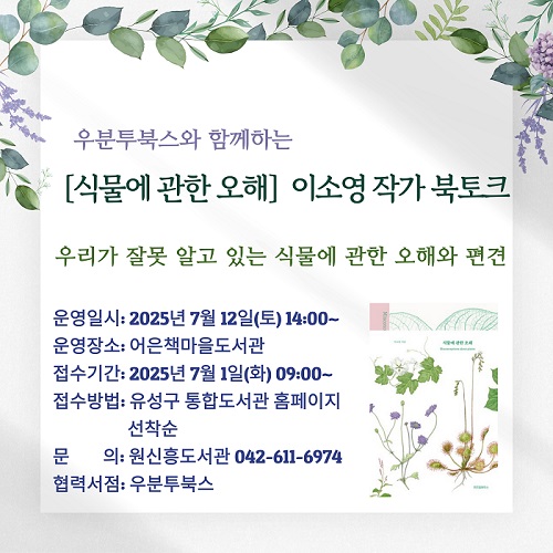 우분투북스와 함께하는  [식물에 관한 오해] 이소영 작가 북토크