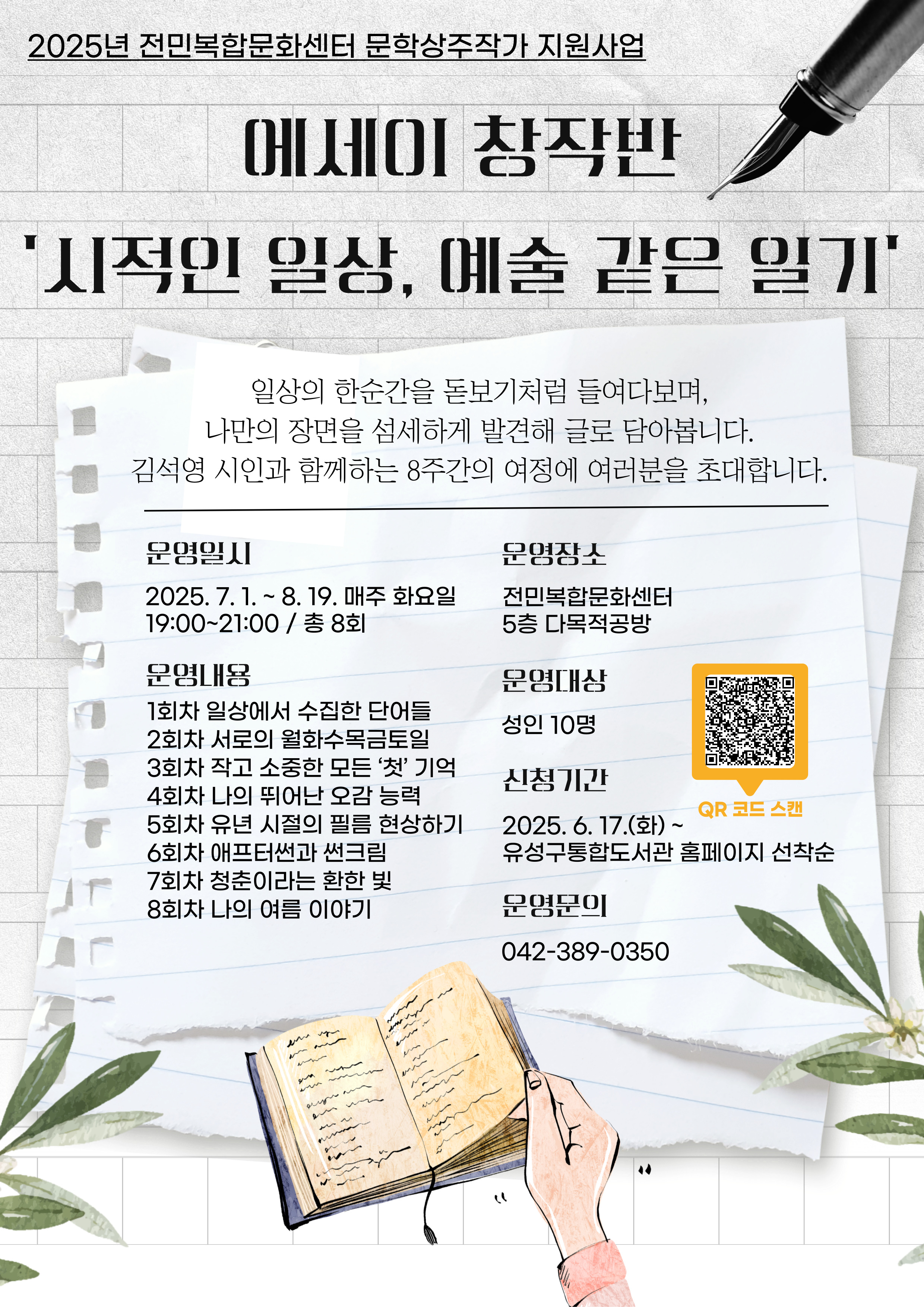[전민] 에세이 창작반 <시적인 일상, 예술 같은 일기>  참여자 모집 