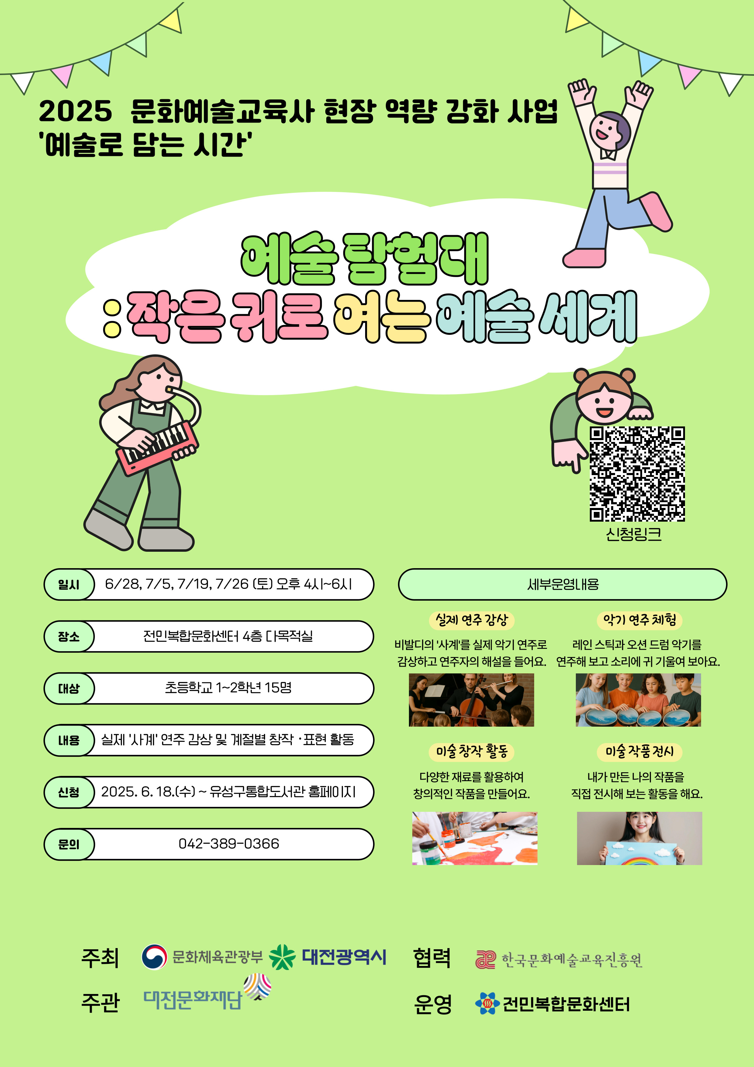 [전민] 예술로 담는 시간 <예술 탐험대: 작은 귀로 여는 예술 세계>  참여자 모집 