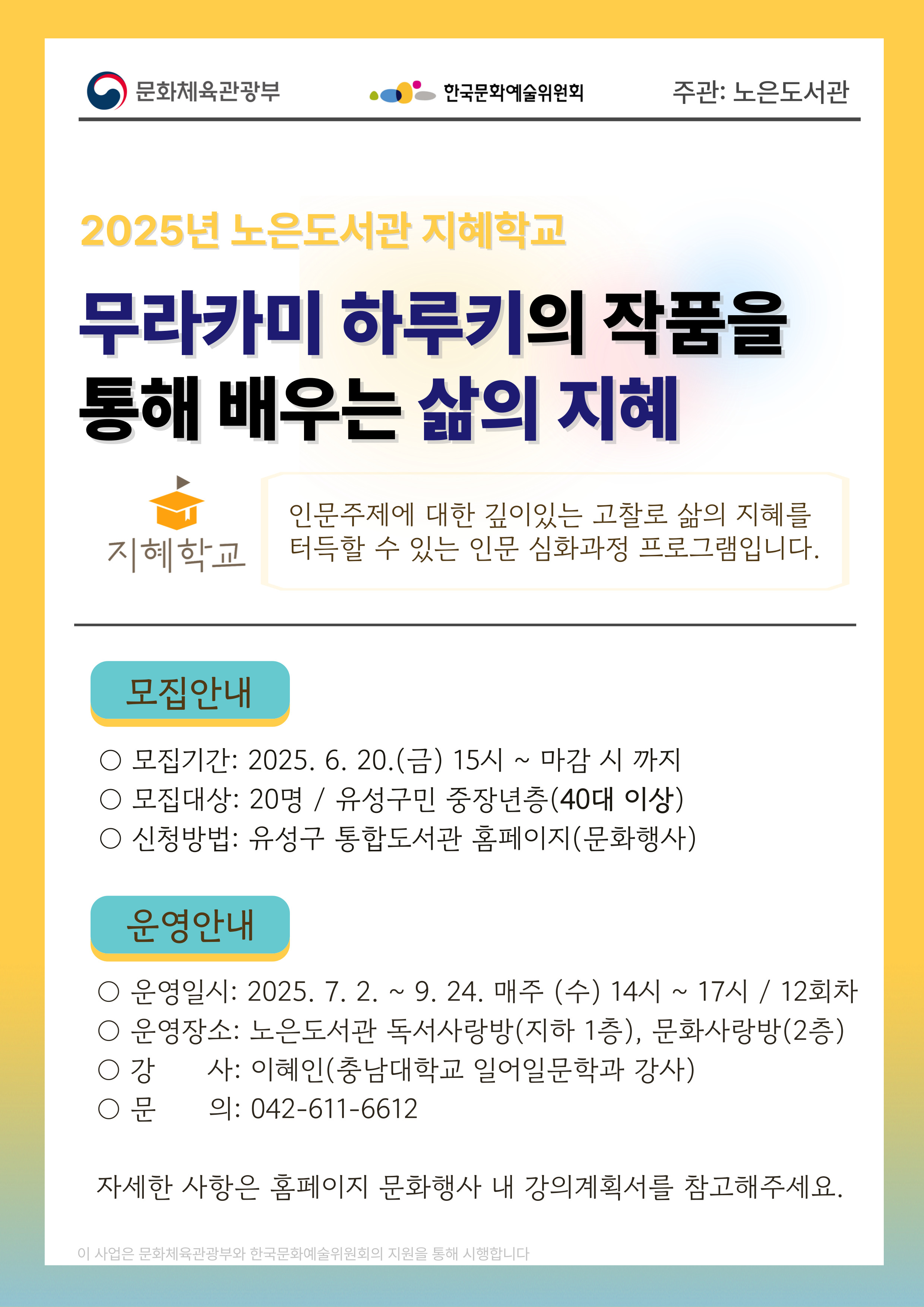 [노은]2025년 지혜학교 <무라카미 하루키의 작품을 통해 배우는 삶의 지혜>