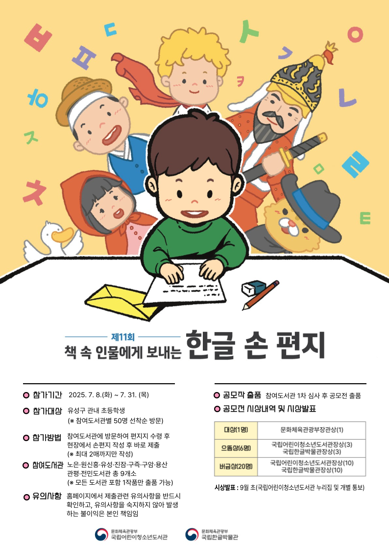「제11회 책 속 인물에게 보내는 한글 손 편지」 참가자 접수 안내