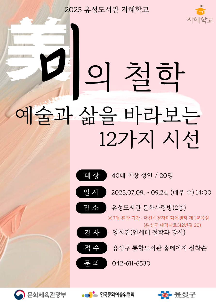 [유성 지혜학교] 미(美)의 철학: 예술과 삶을 바라보는 12가지 시선