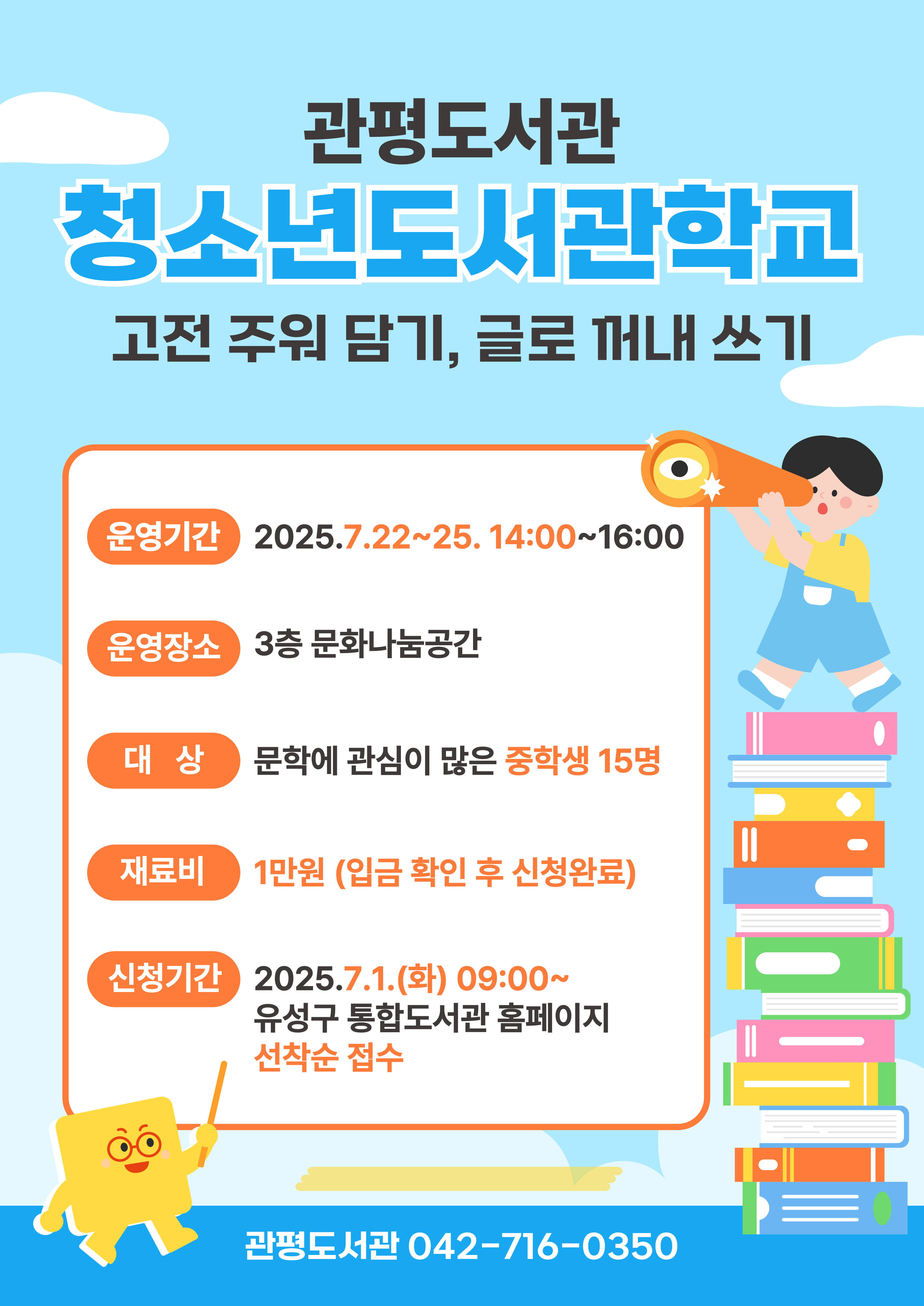 [관평] 2025 하반기 청소년 도서관학교