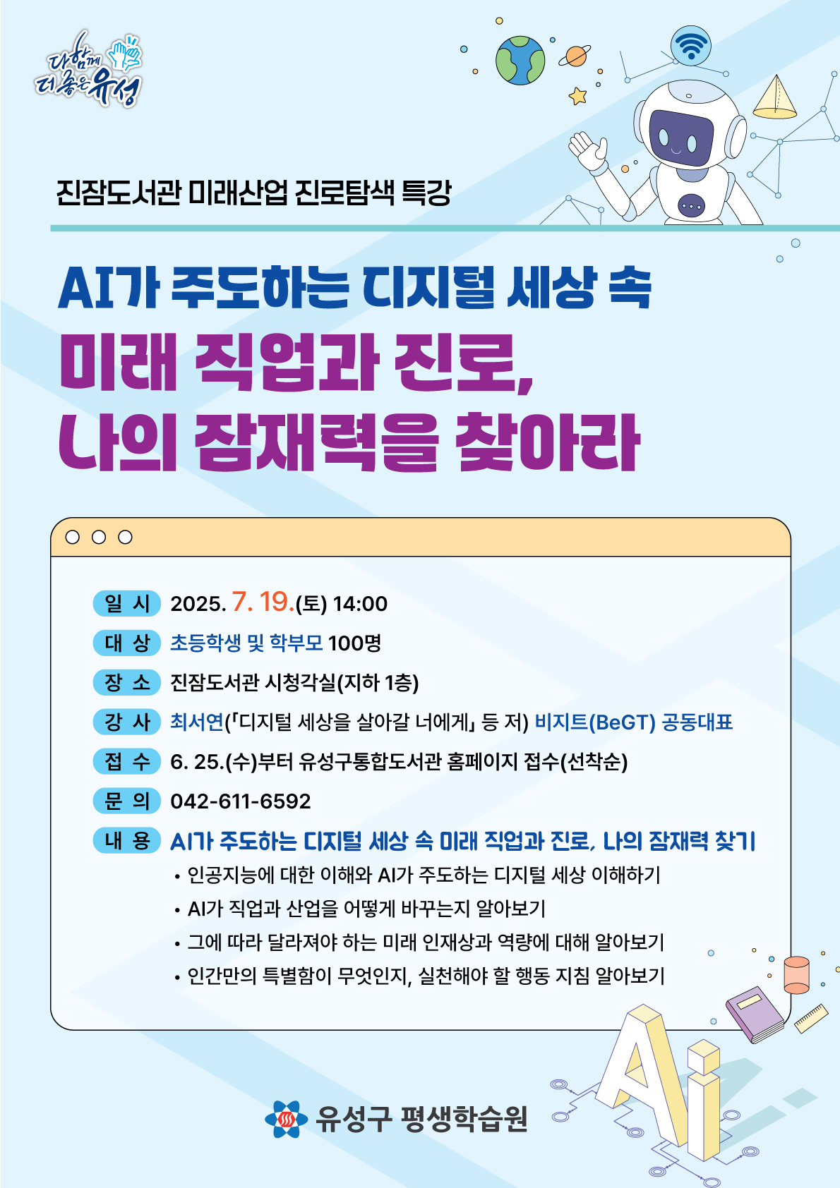 AI가 주도하는 디지털 세상 속 미래 직업과 진로, 나의 잠재력을 찾아라