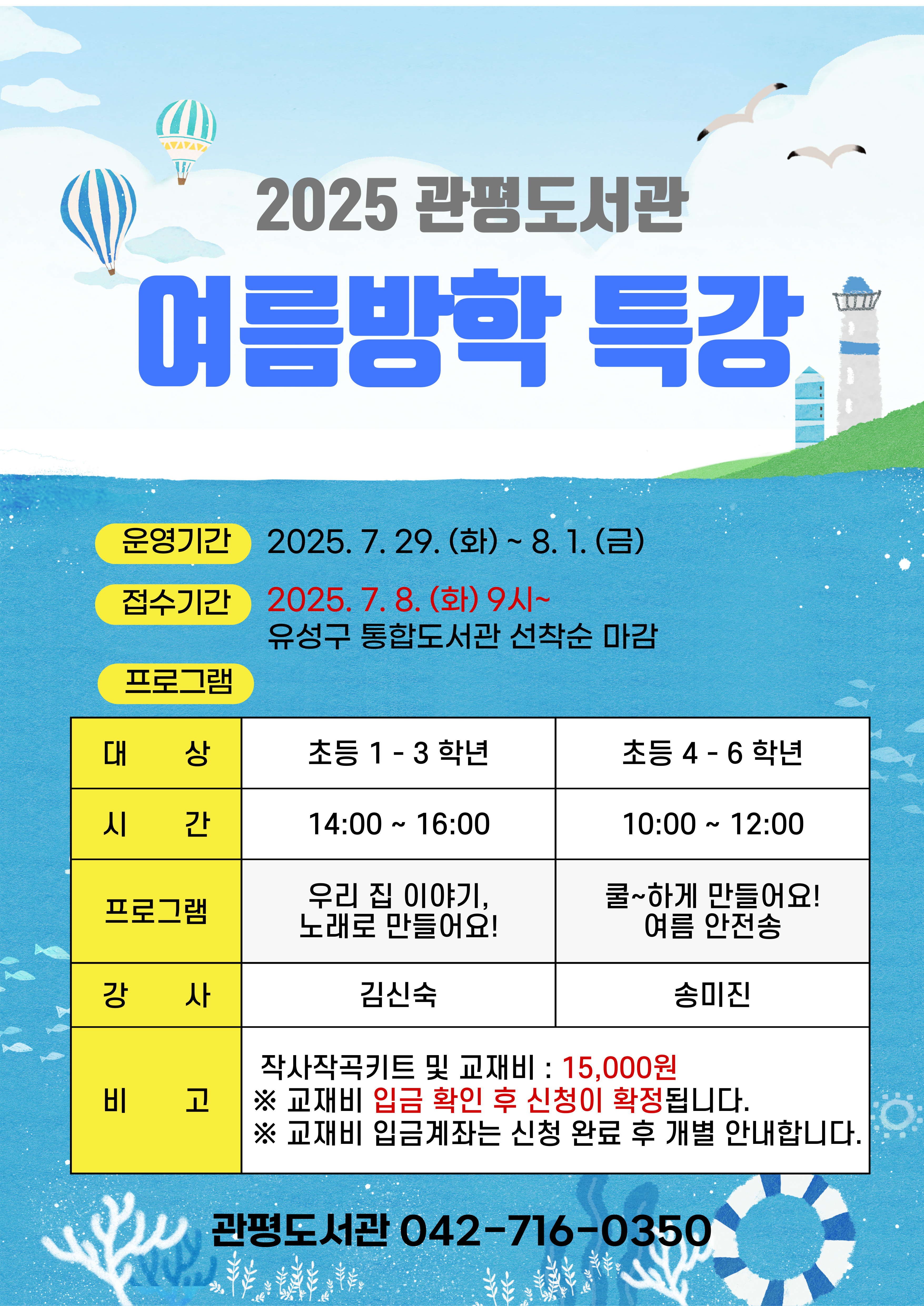 [관평] 1~3학년 여름방학 특강 "우리 집 이야기, 노래로 만들어요!"