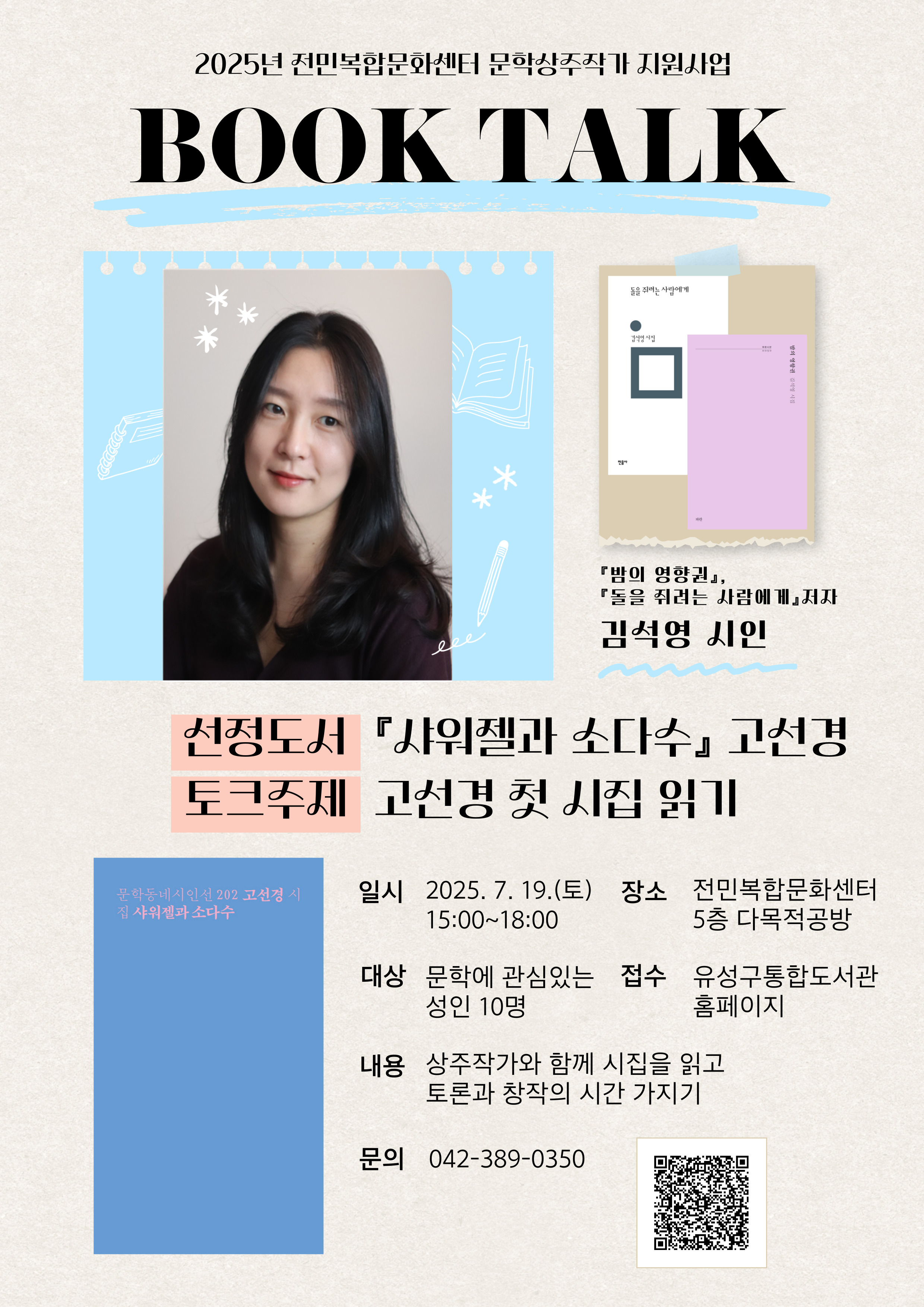 [전민] 김석영 시인과 함께하는 북토크 <고선경 첫  시집 읽기> 참여자 모집 