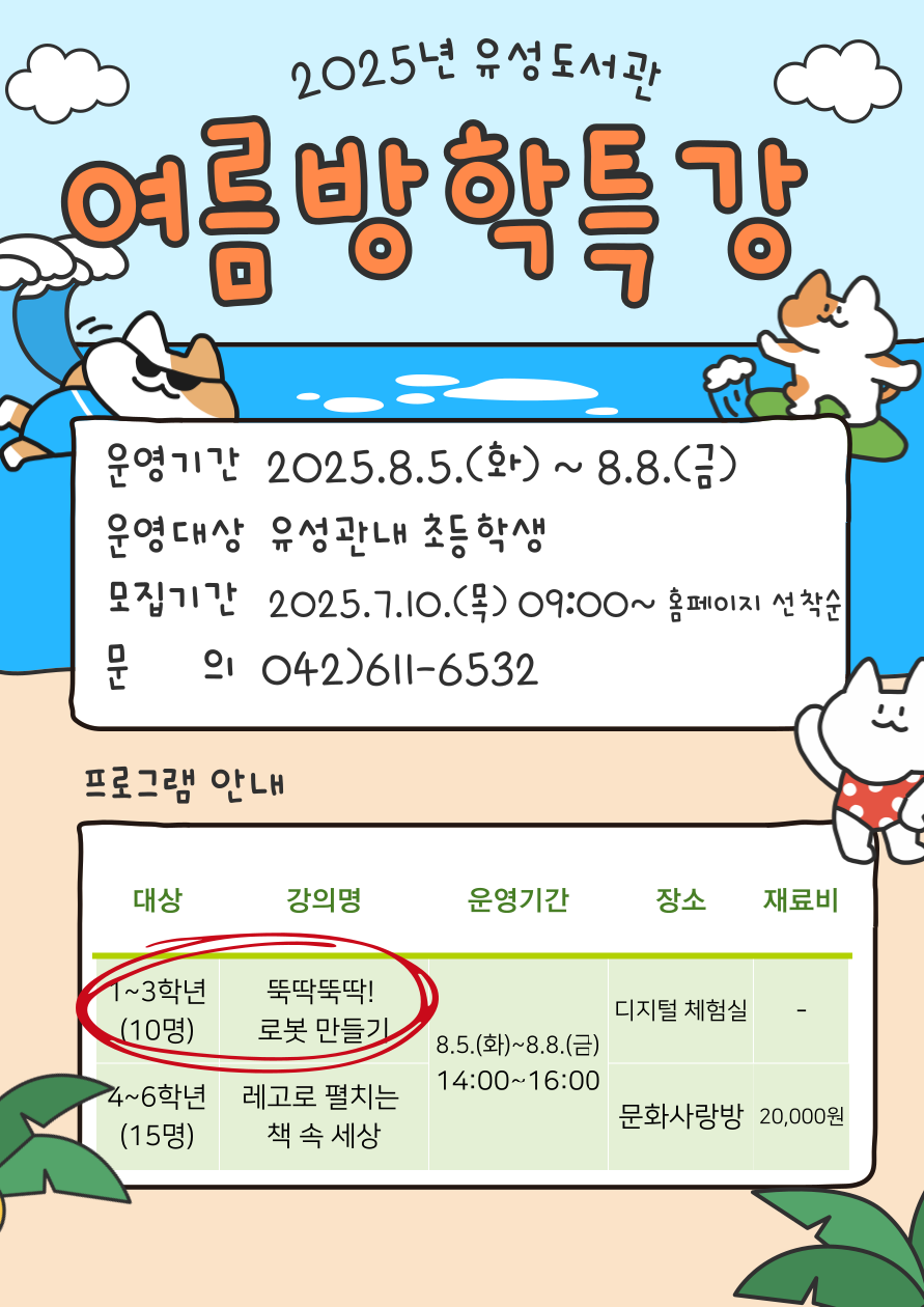 [유성]1~3학년 여름방학 특강"뚝딱뚝딱! 로봇만들기" 참여자 모집
