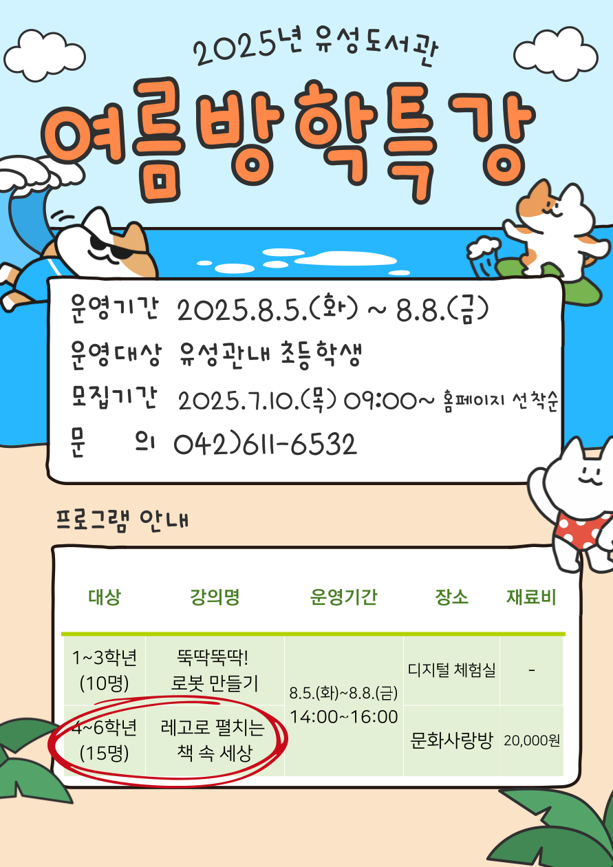 [유성]4~6학년 여름방학 특강"레고로 펼치는 책 속 세상" 