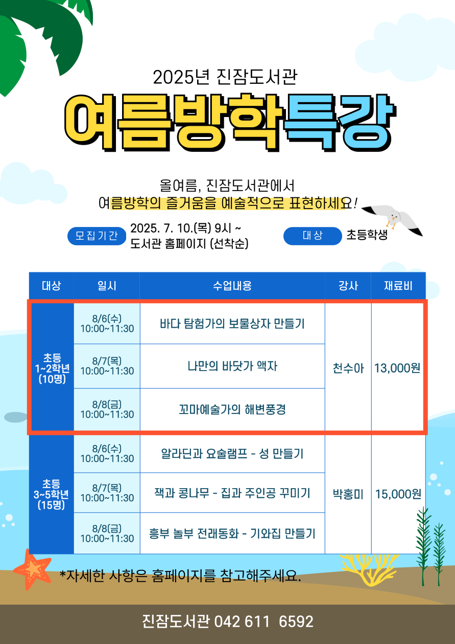 [진잠] 1~2학년 여름방학 특강 "꿈의 바다와 해변“