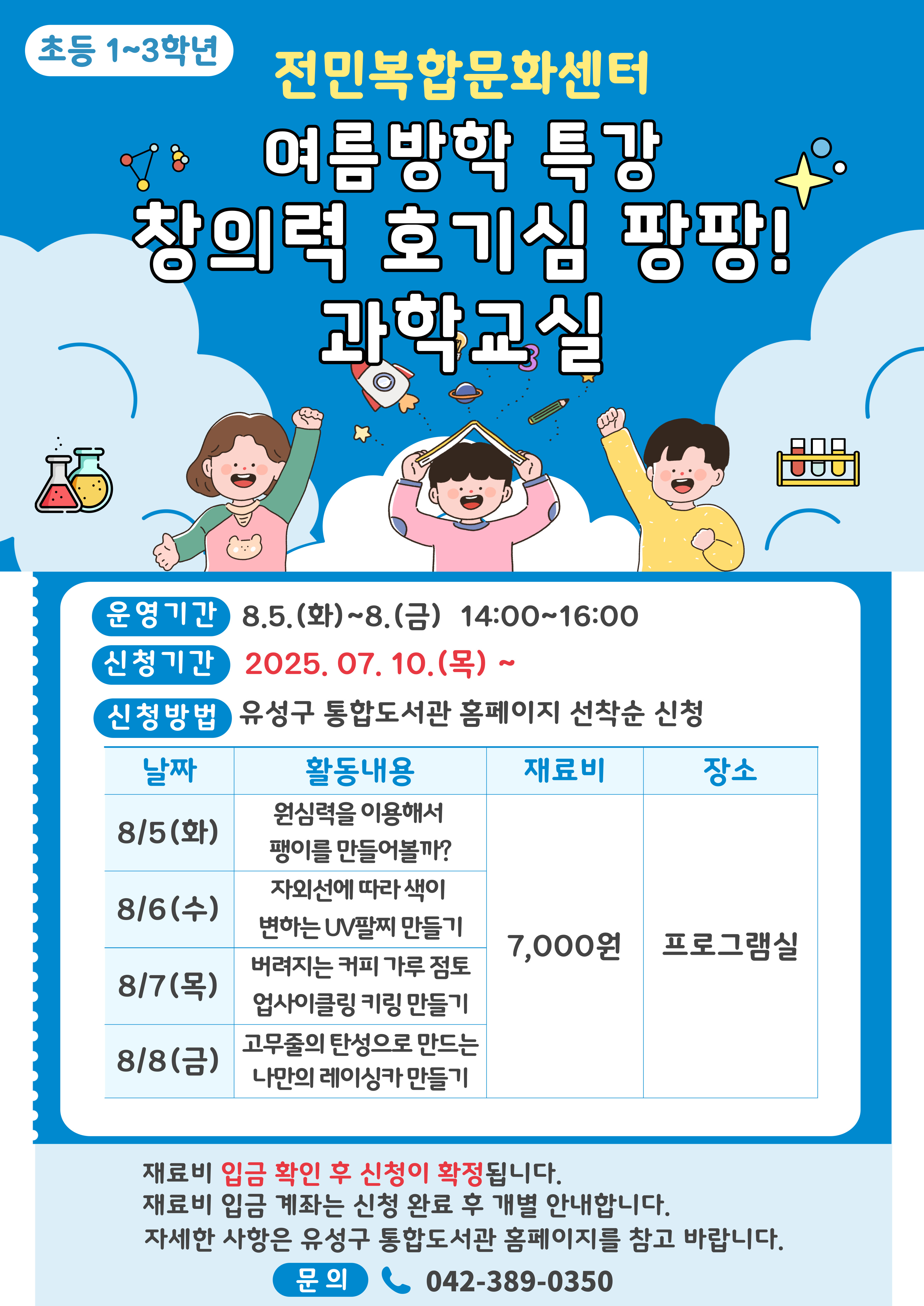 [전민]  1~3학년 여름방학특강 "창의력 호기심 팡팡! 과학교실" 참여자 모집