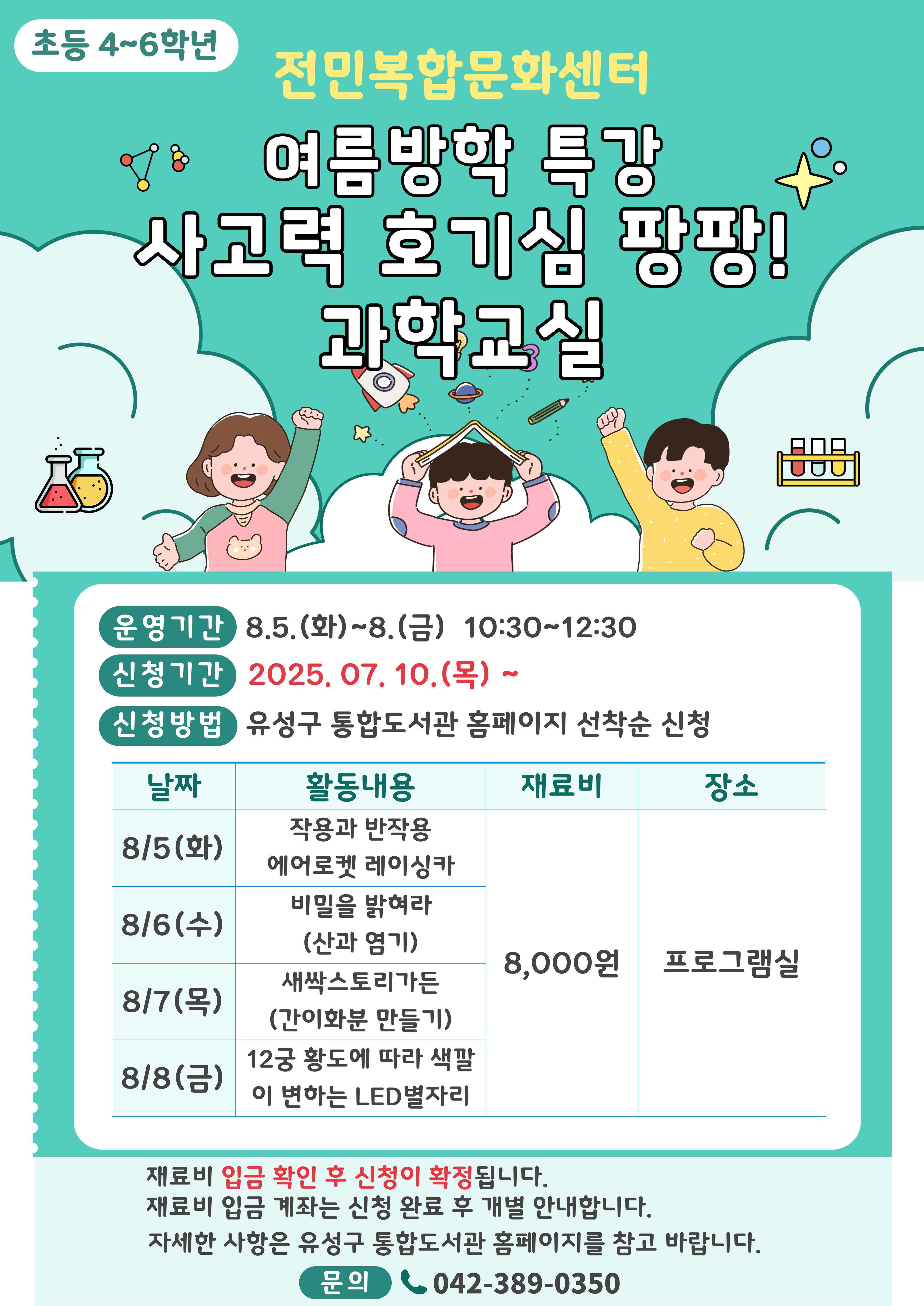 [전민]  4~6학년 여름방학특강 "사고력 호기심 팡팡! 과학교실" 참여자 모집
