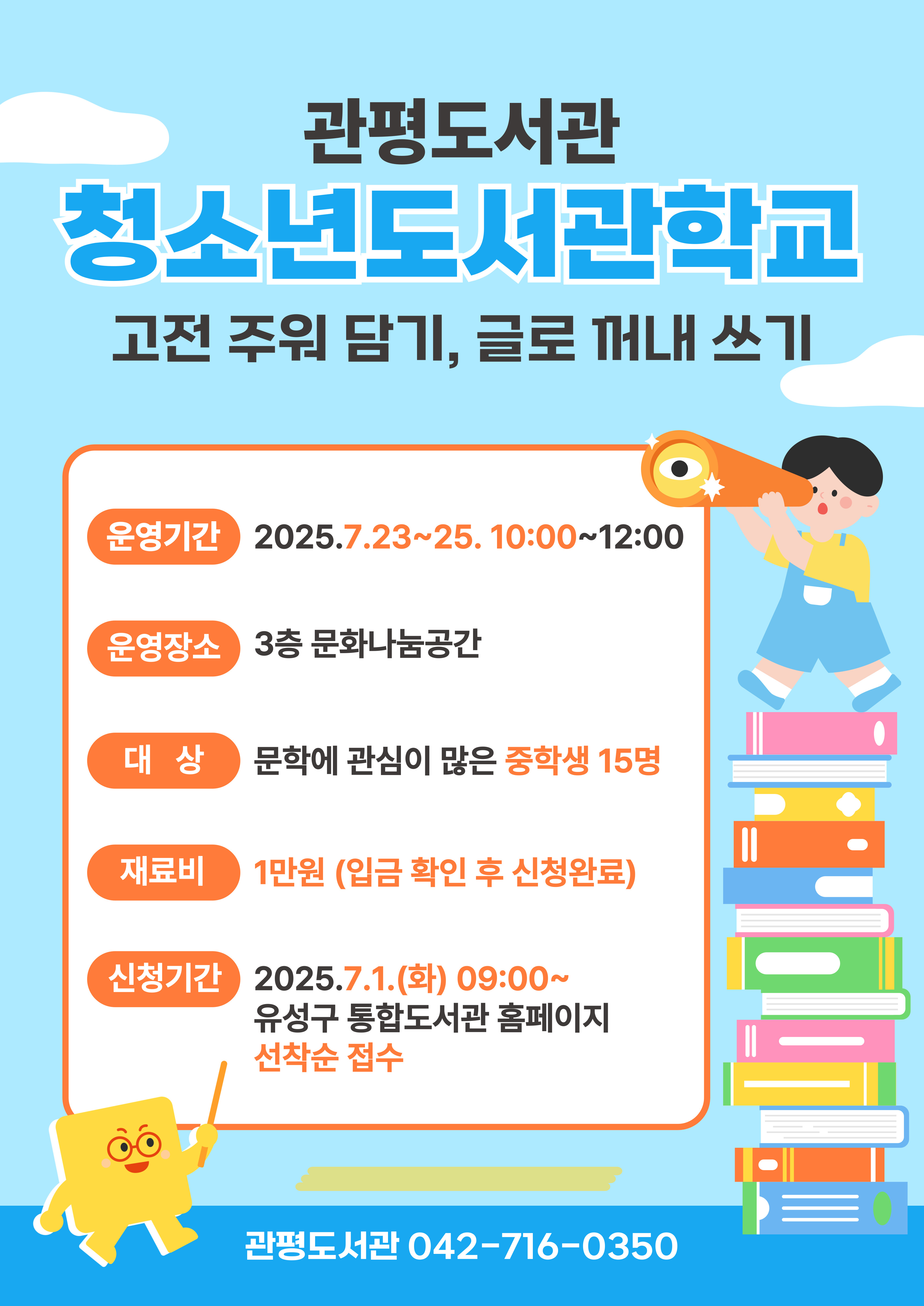 [관평] 2025 하반기 청소년 도서관학교