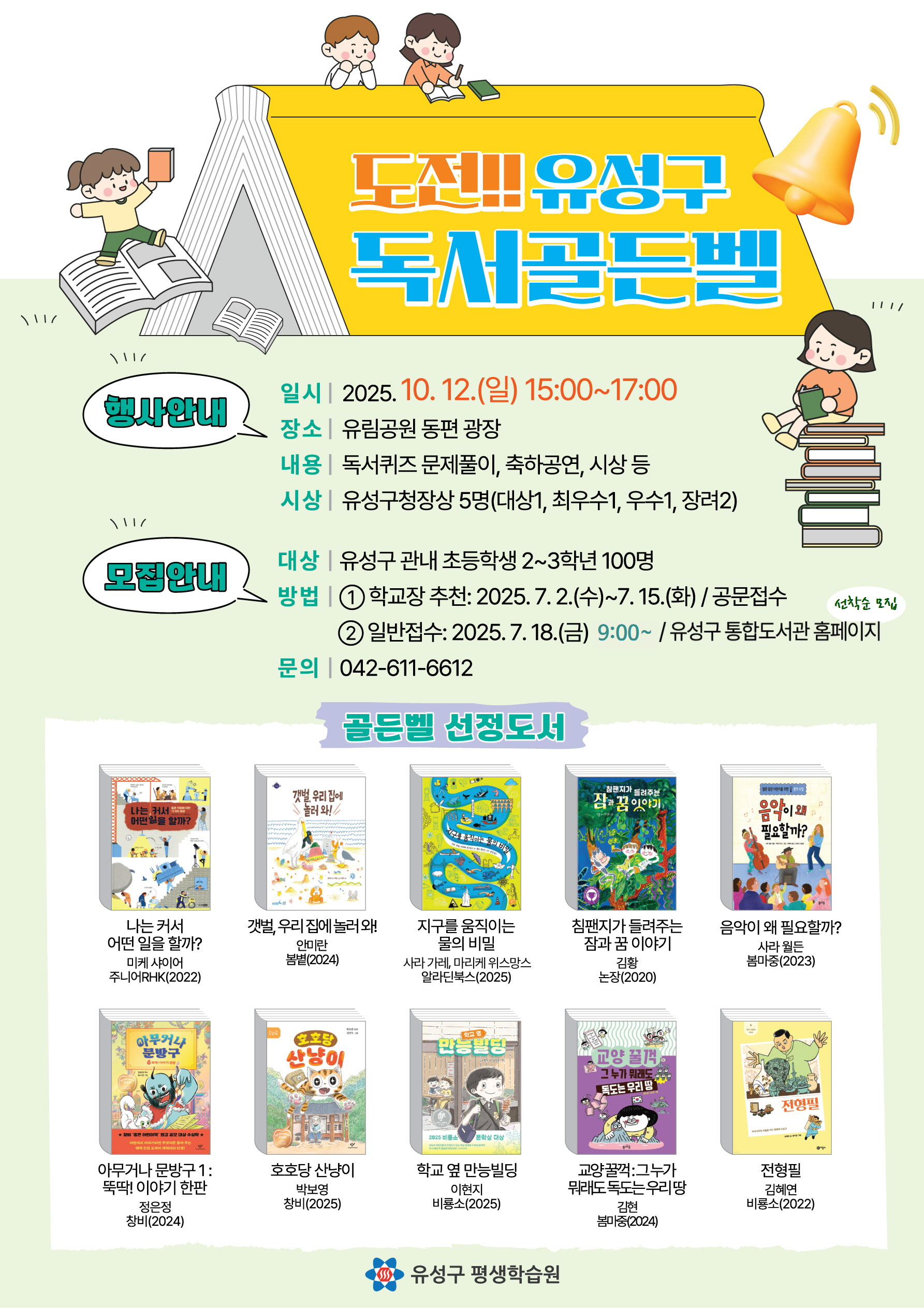 2025년 도전!! 유성구 독서골든벨(일반접수)
