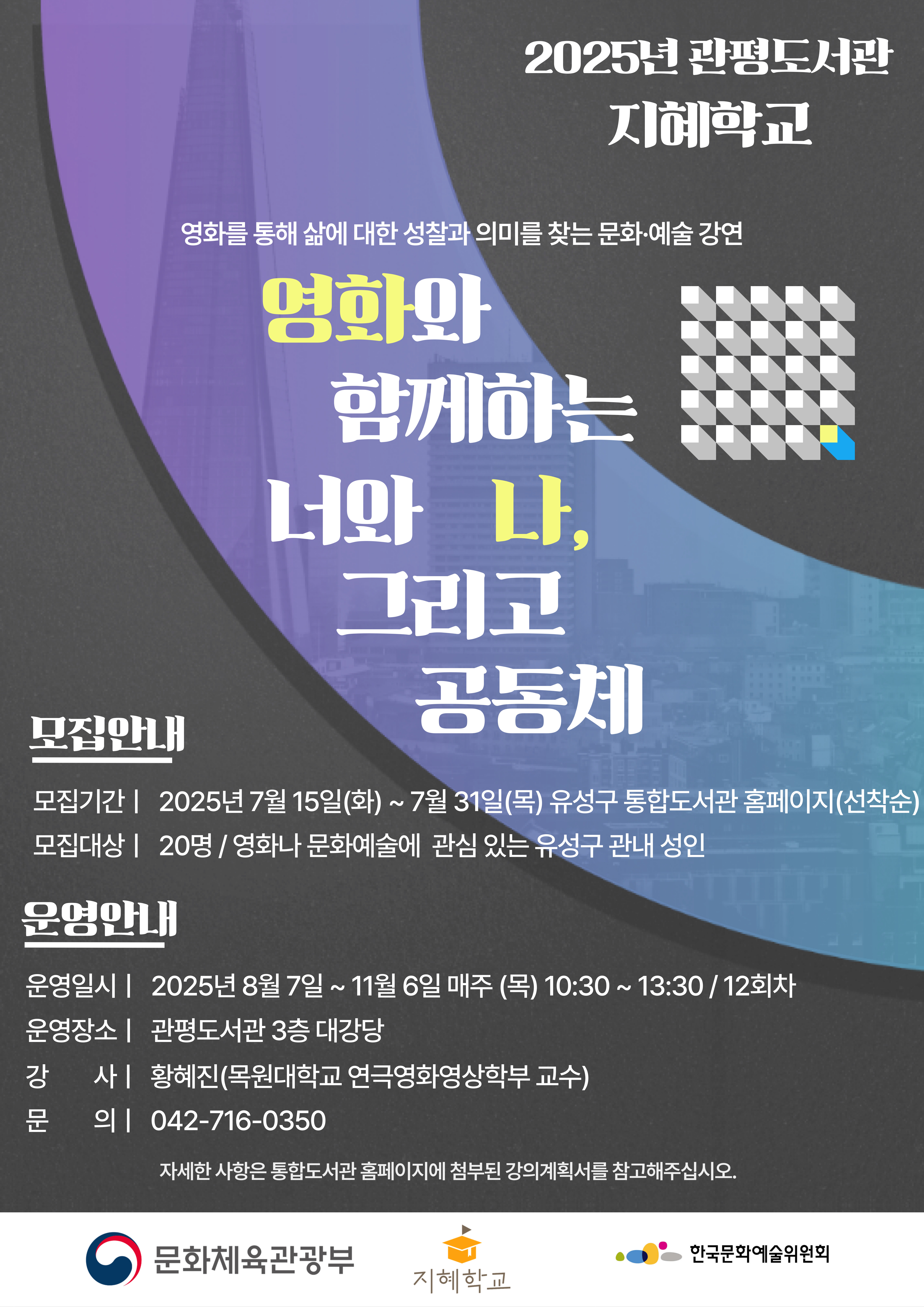 [관평] 2025년 지혜학교 <영화로 만나는 너와 나, 그리고 공동체>